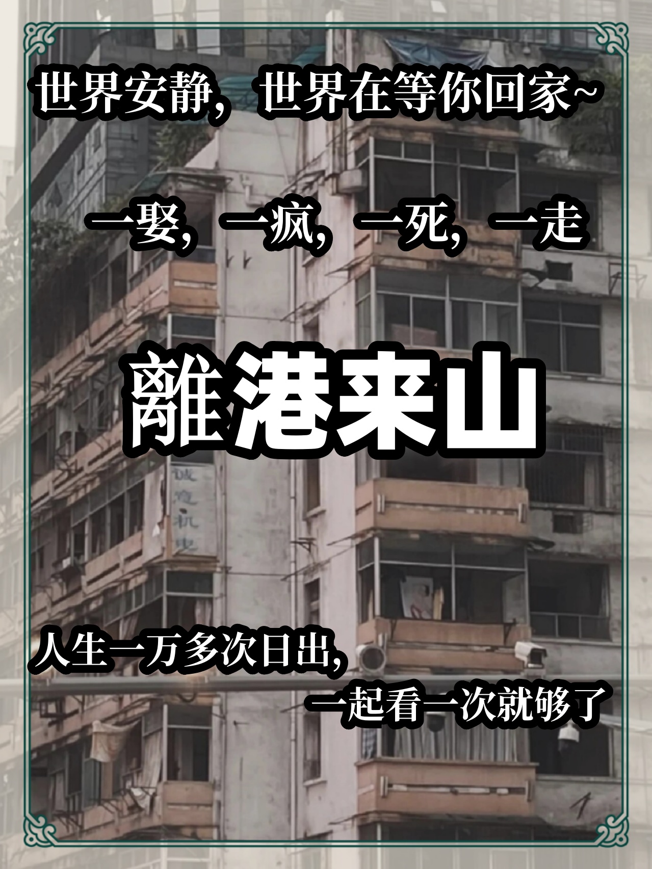 虐文《离港来山》世界安静在等你~春树了了