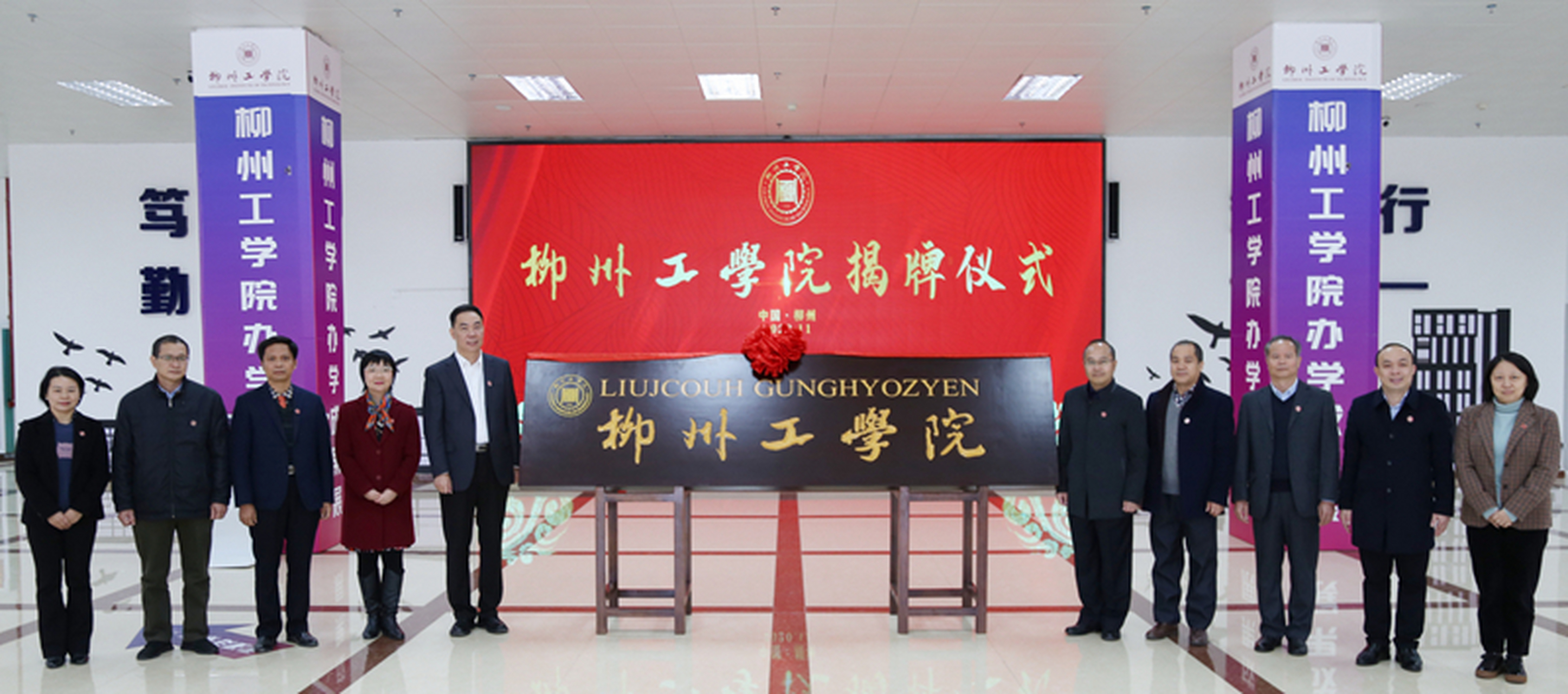 【柳州工学院正式揭牌成立】11月26日上午,标志着第一所"柳"字头本科
