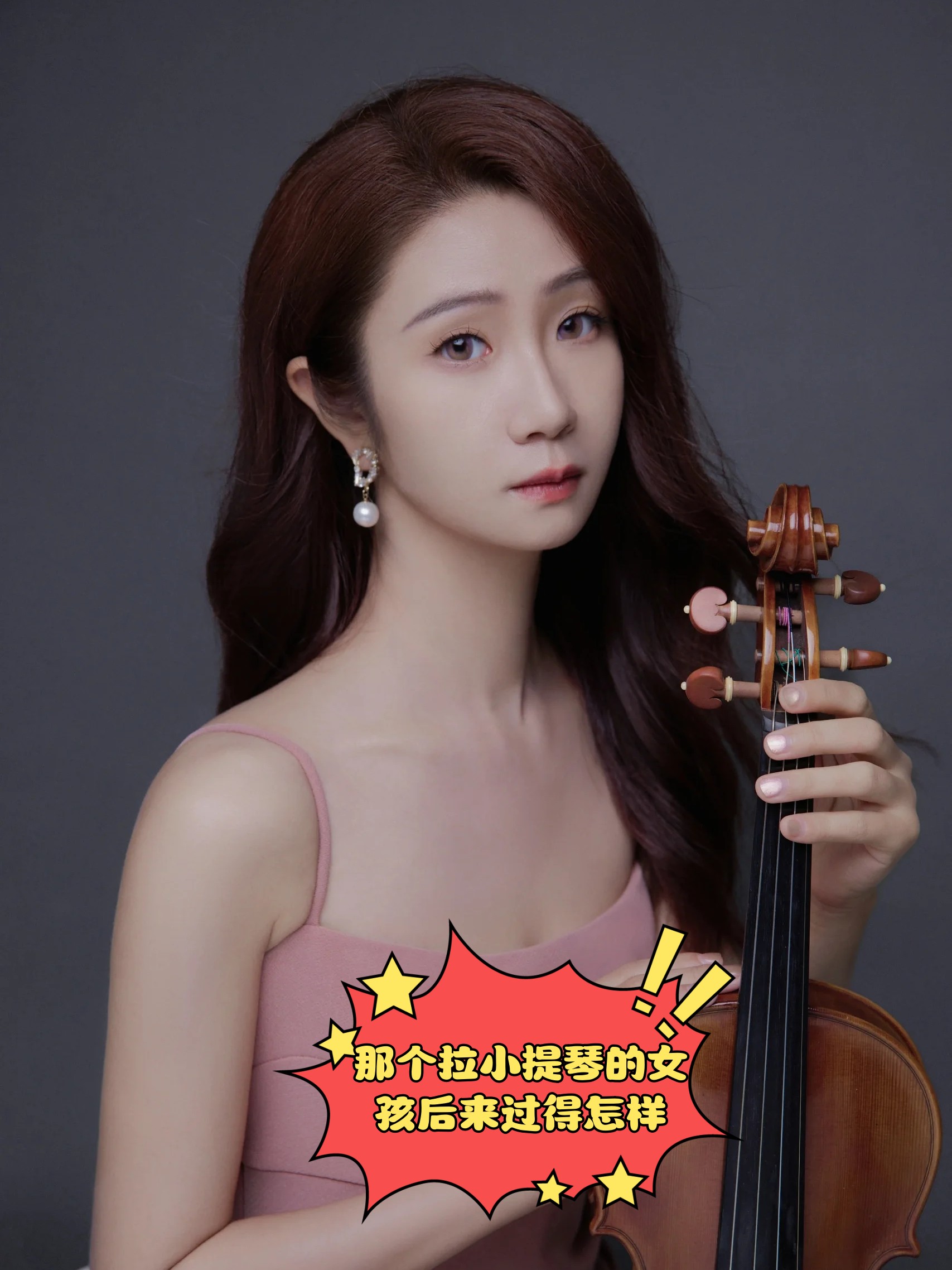 那个拉小提琴的女孩后来过得怎样