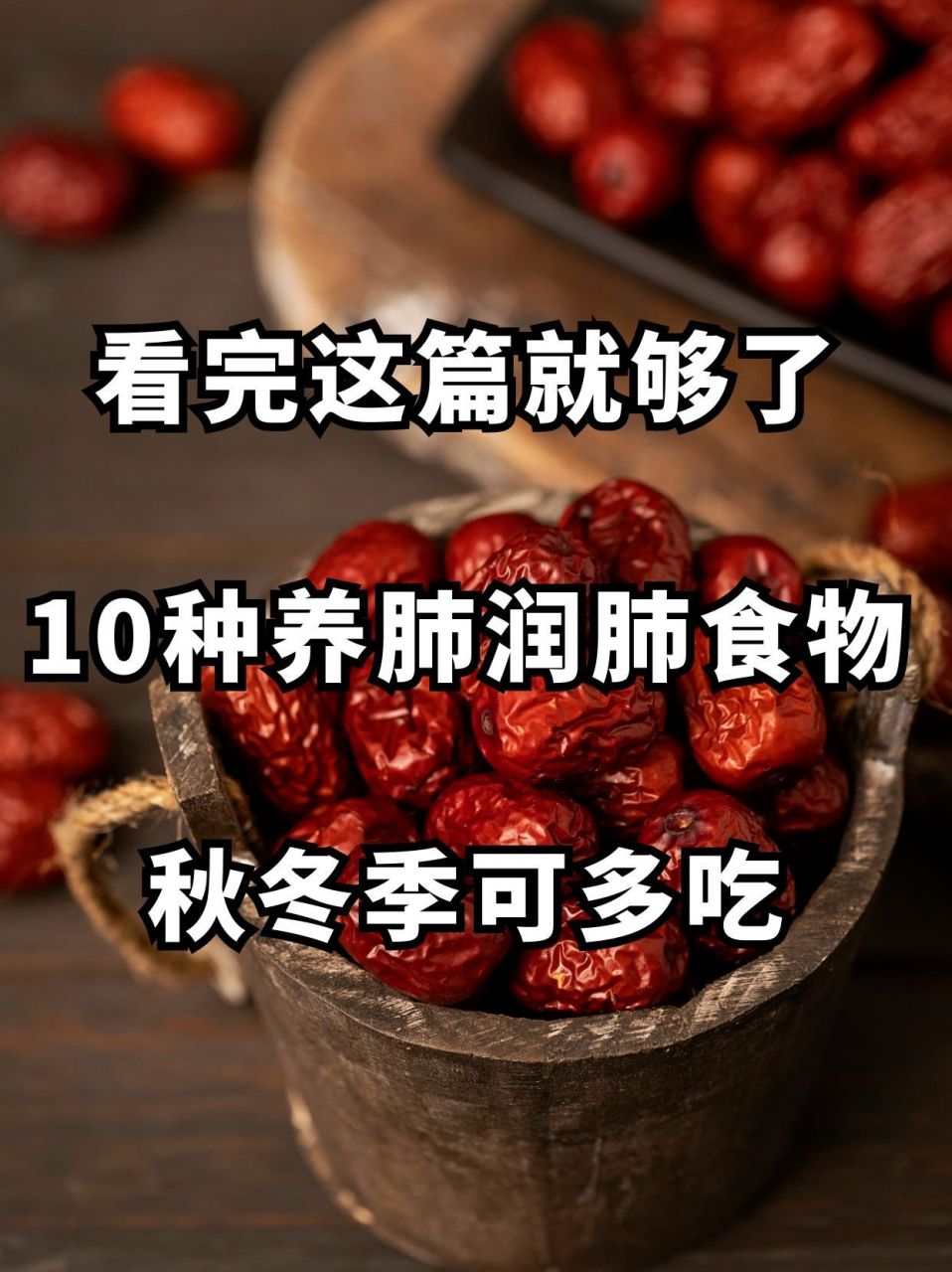 看完这篇就够了,10种养肺润肺食物,秋冬季可多吃#肺结节# #健康养生