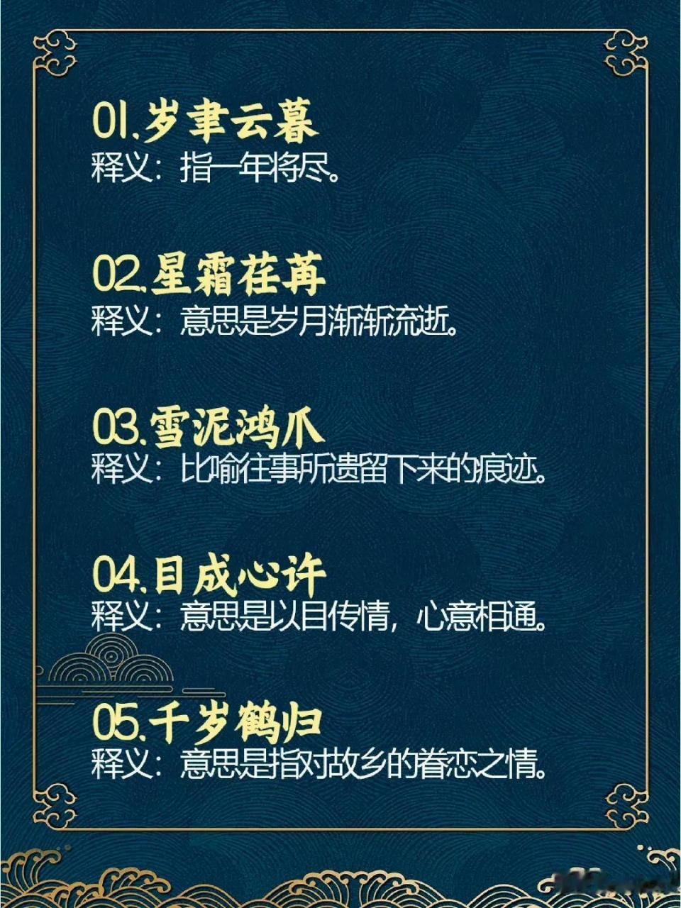 一些小众又惊艳的冷门成语,每一个都附带释义,比如,目成心许,意思是以