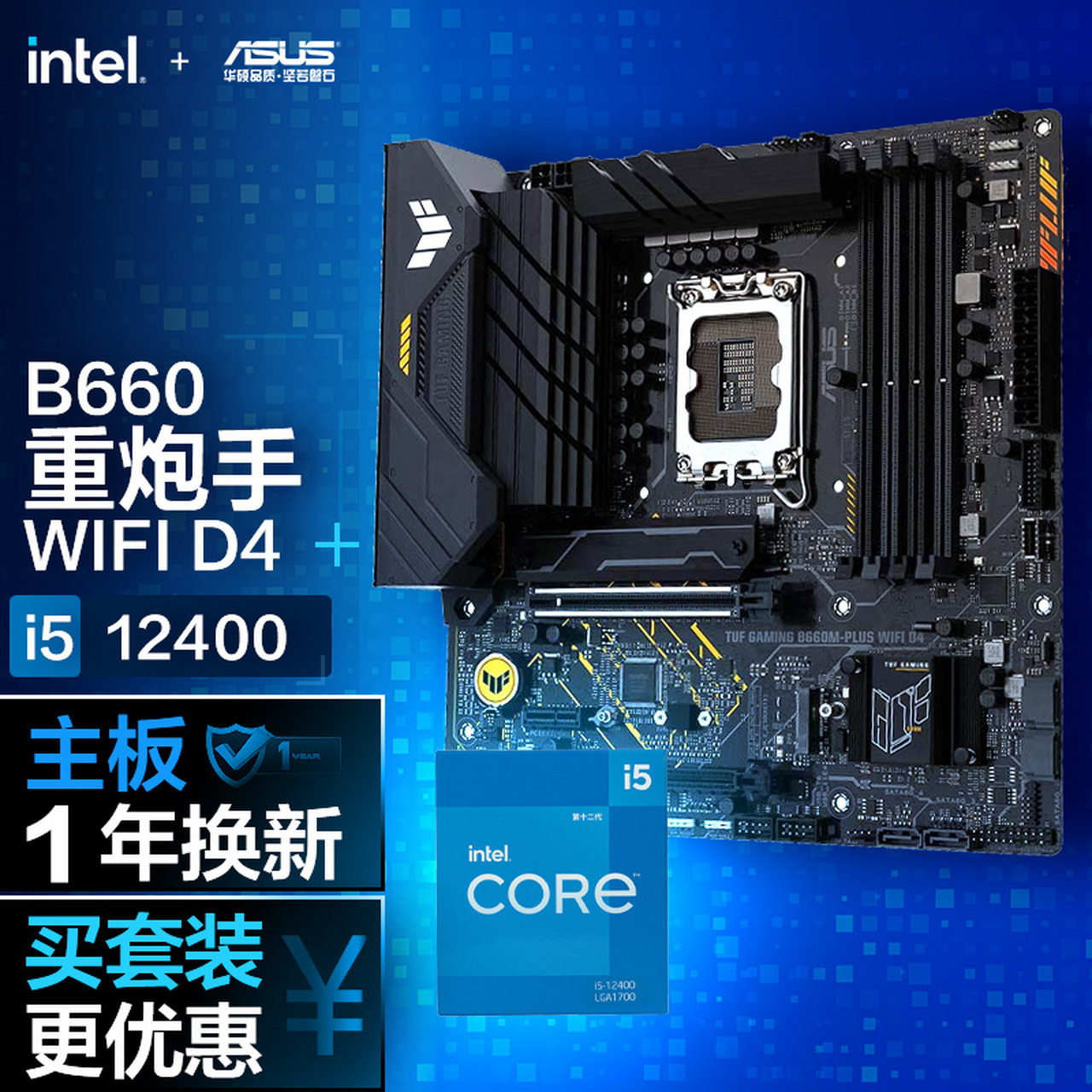 华硕【cpu主板套装】tuf gaming b660m-plus wifi d4重炮手主板