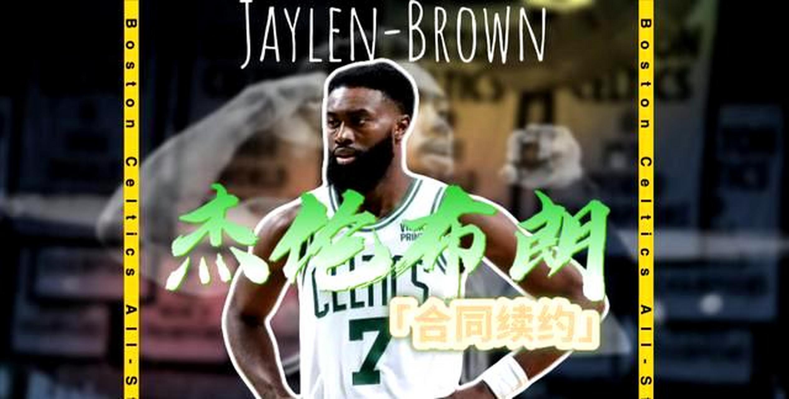 杰伦布朗合同续约 凯尔特人队内的杰伦布朗,是一位非常出色的球员.