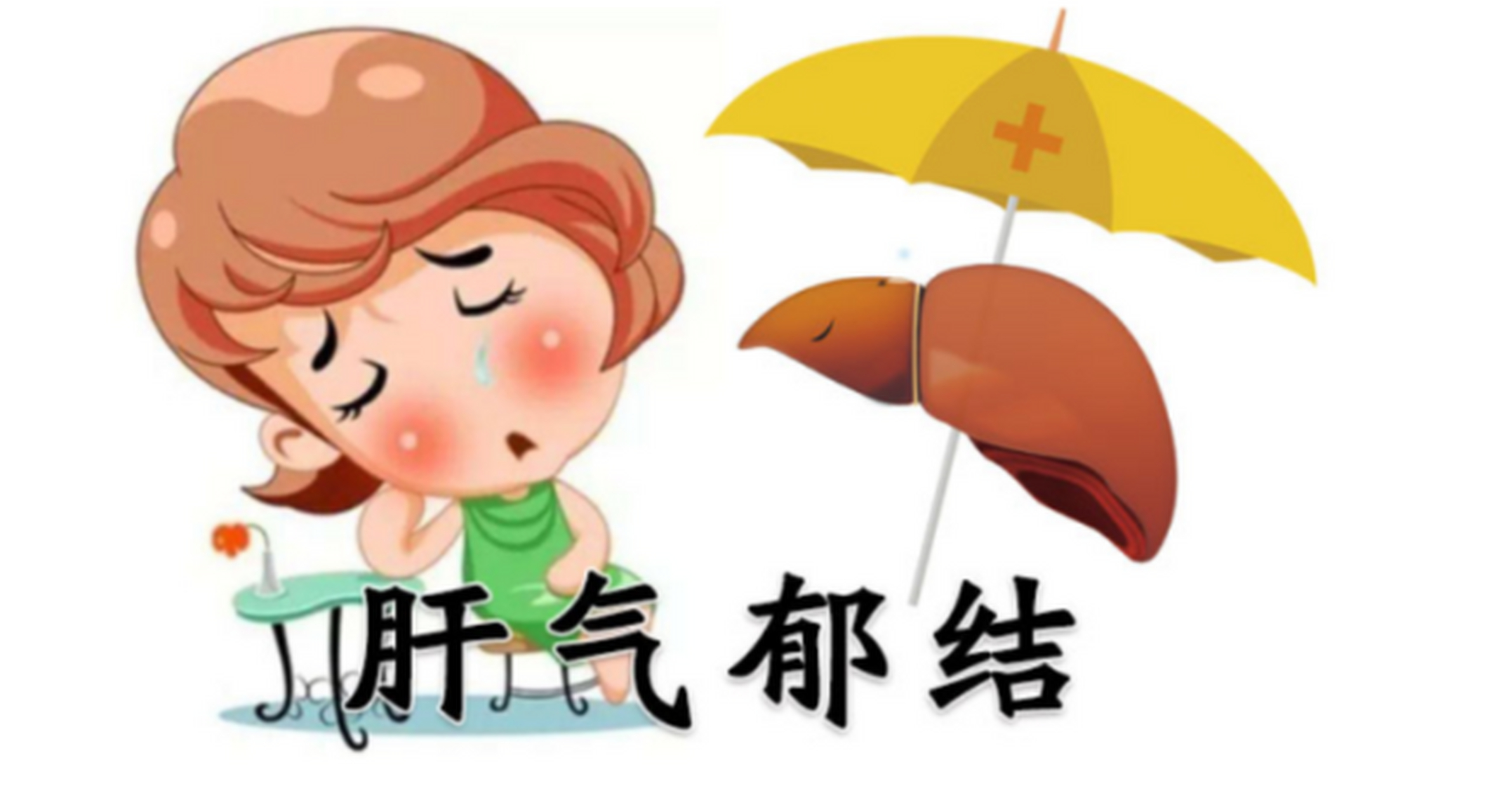 肝郁气滞的6大症状 1,抑郁:多疑,焦虑,烦躁不安.