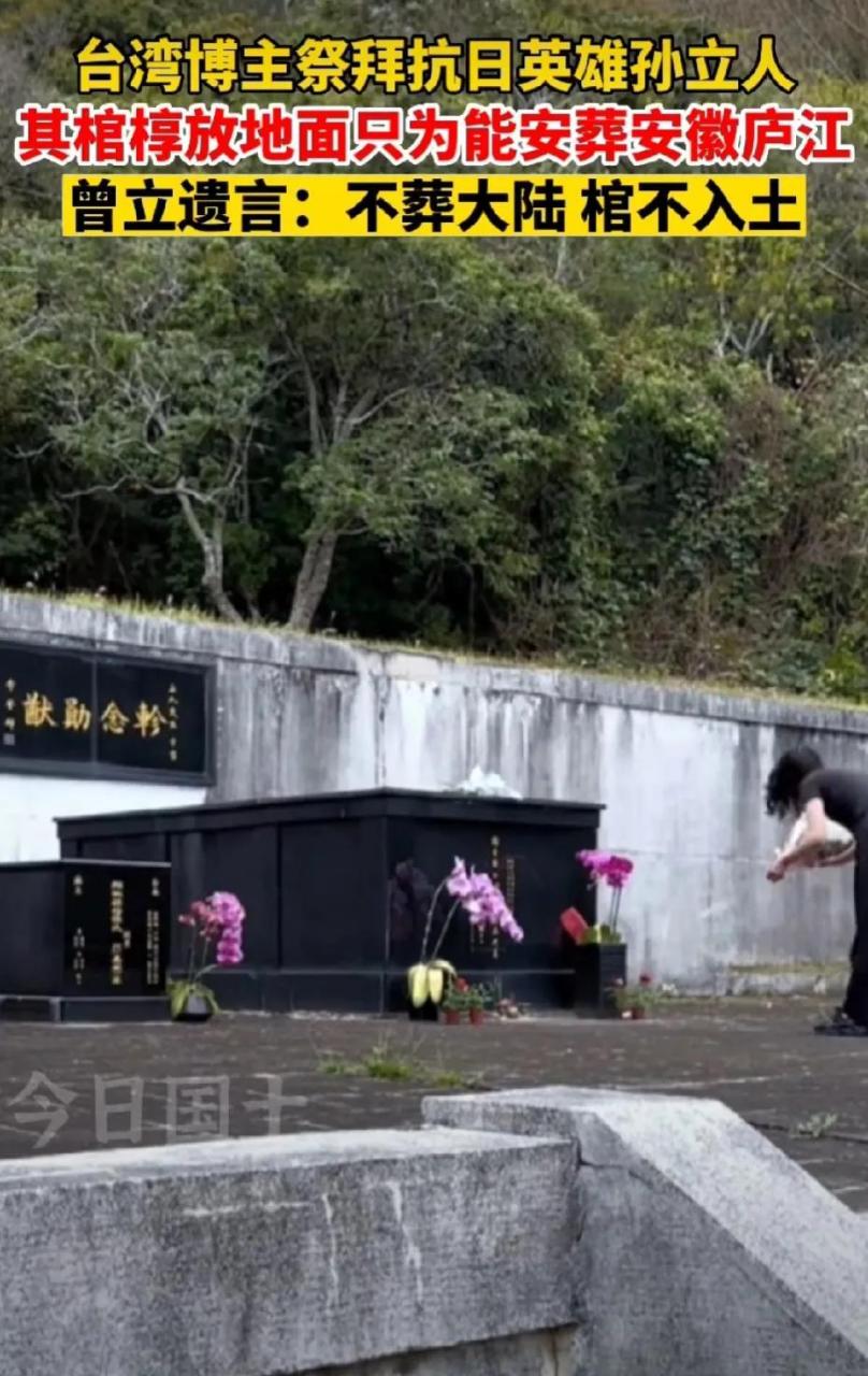 抗日英雄孙立人将军棺椁至今存放地面三十余载,只为安葬故土安徽庐江