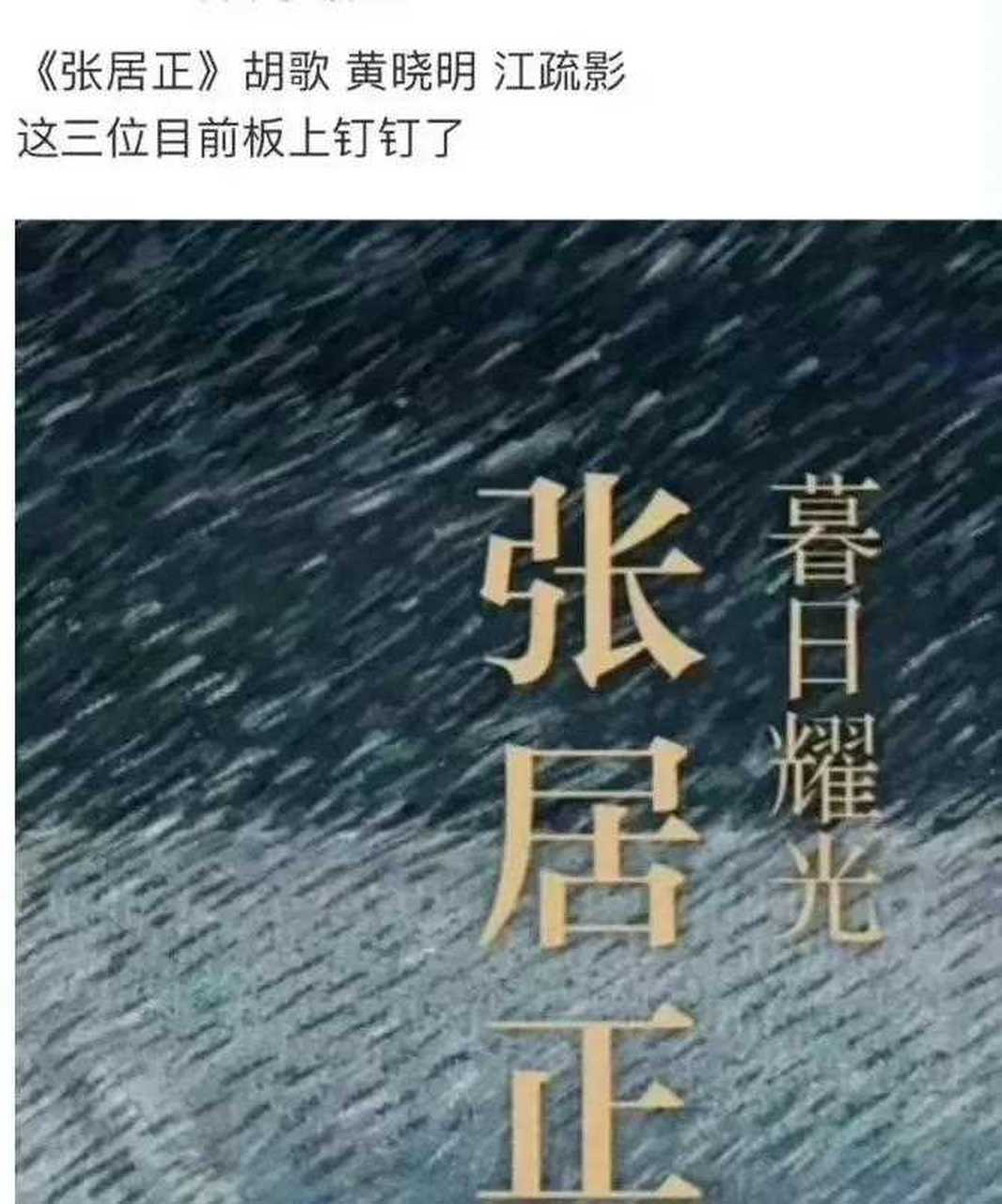 電視劇《張居正》的主演竟然是胡歌,黃曉明,江疏影,我就想知道胡歌和