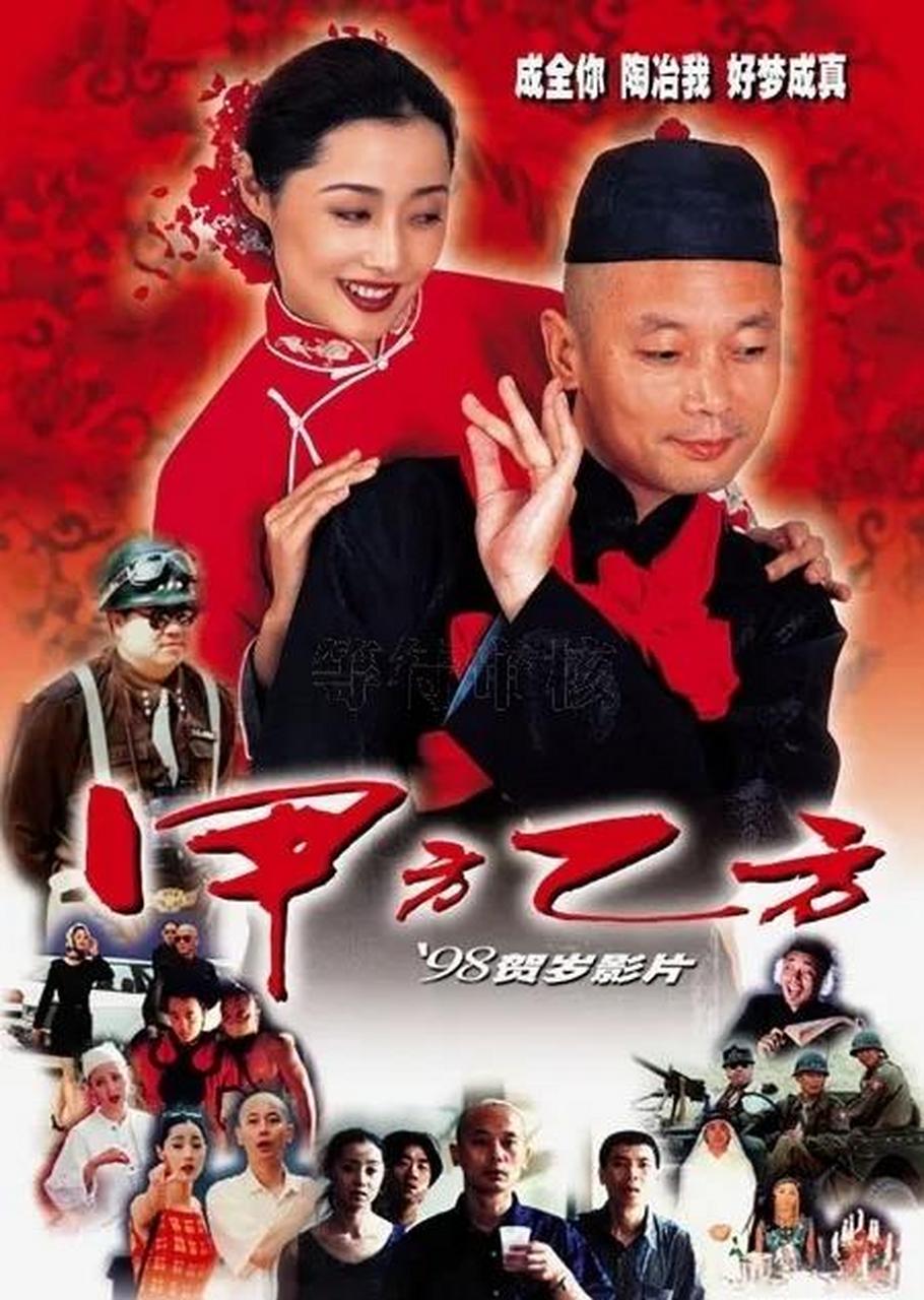 gif创作人# 1997年,冯小刚导演的《甲方乙方》,最终票房卖到3600万
