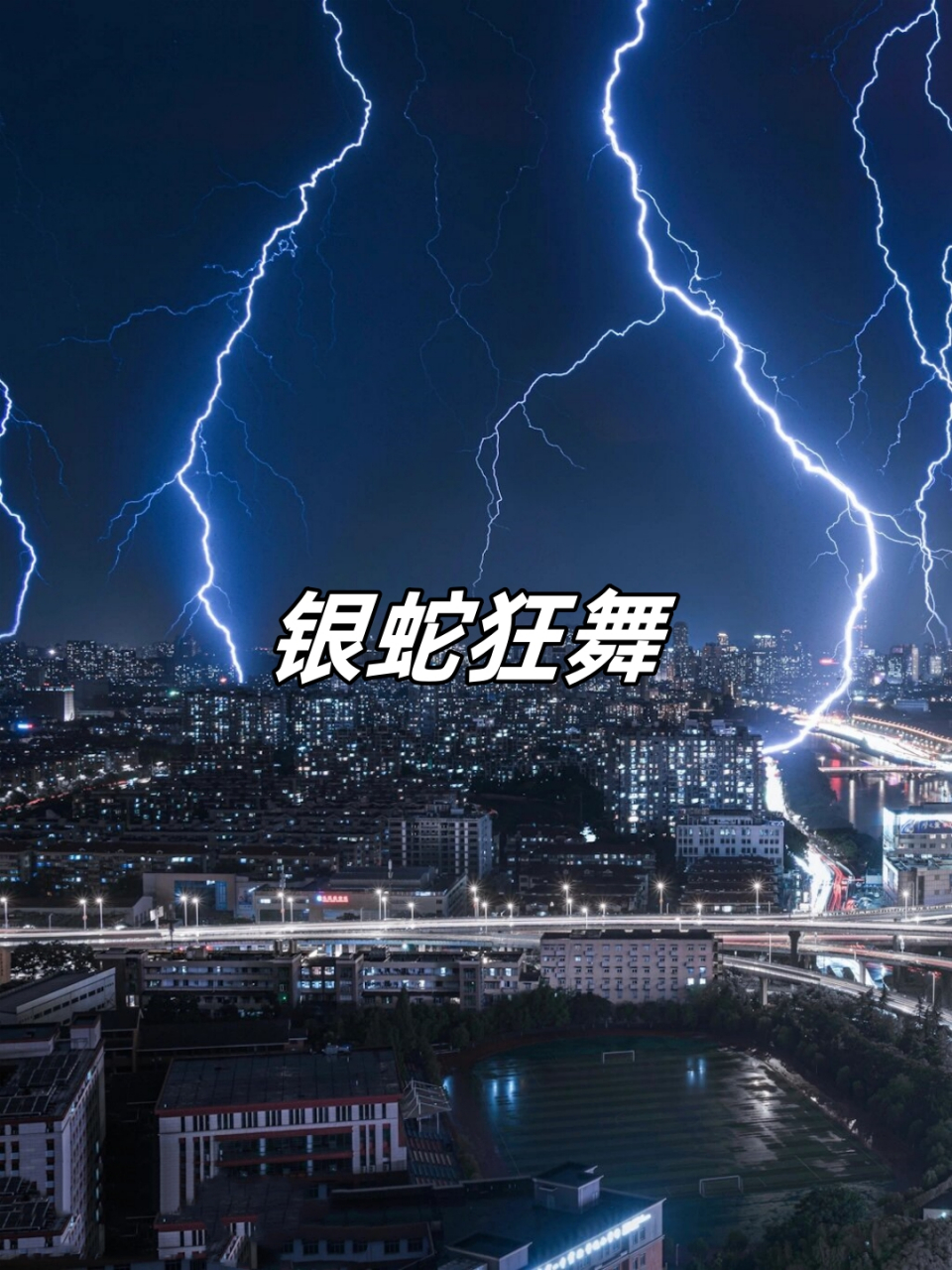 南京昨晚的闪电如雷蛇狂舞