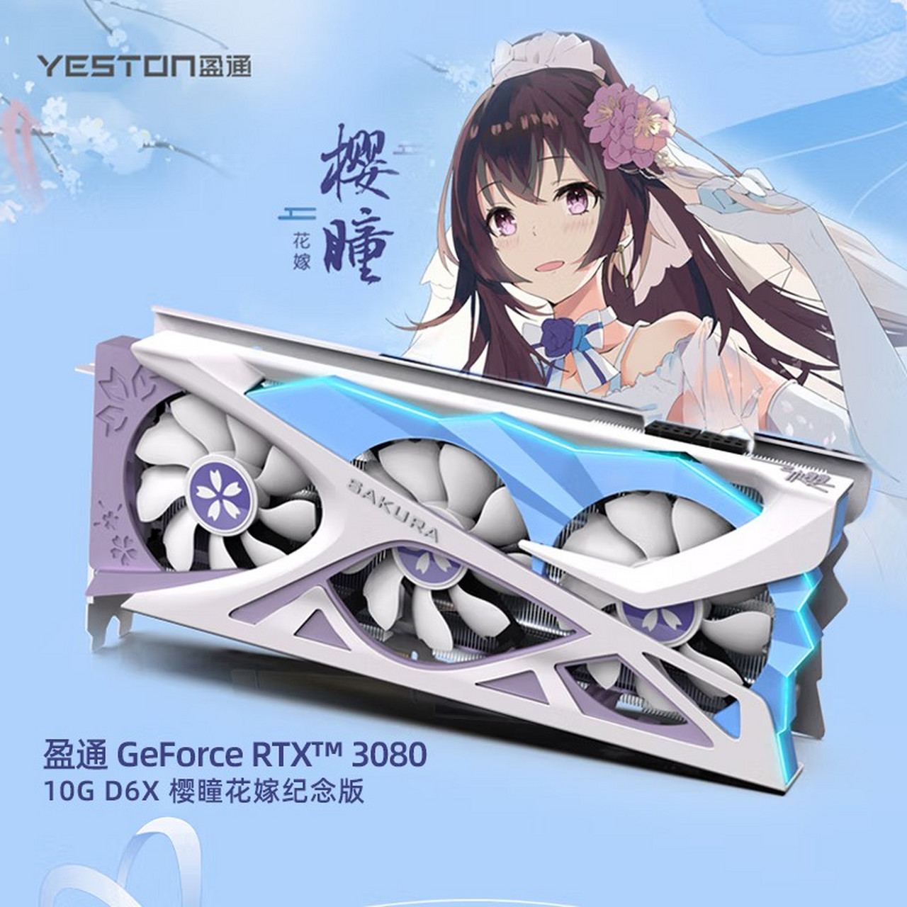 盈通(yeston) rtx3070/rtx3080樱瞳花嫁纪念版 台式机电脑电竞游戏
