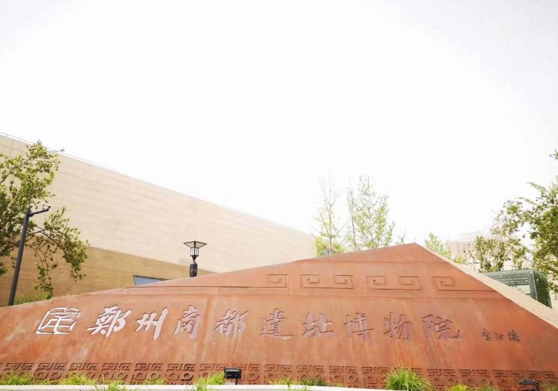 郑州商都遗址博物院是一座讲述早商文化的专题遗址博物馆,整体建筑与