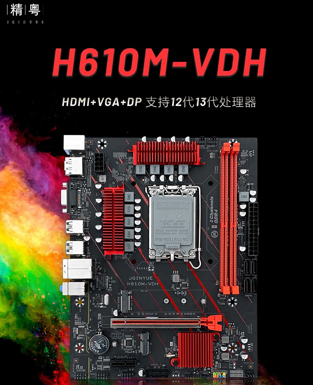 jingyue 精粤 h610m-vdh m-atx主板  338元 包邮(需用券)   这款主板