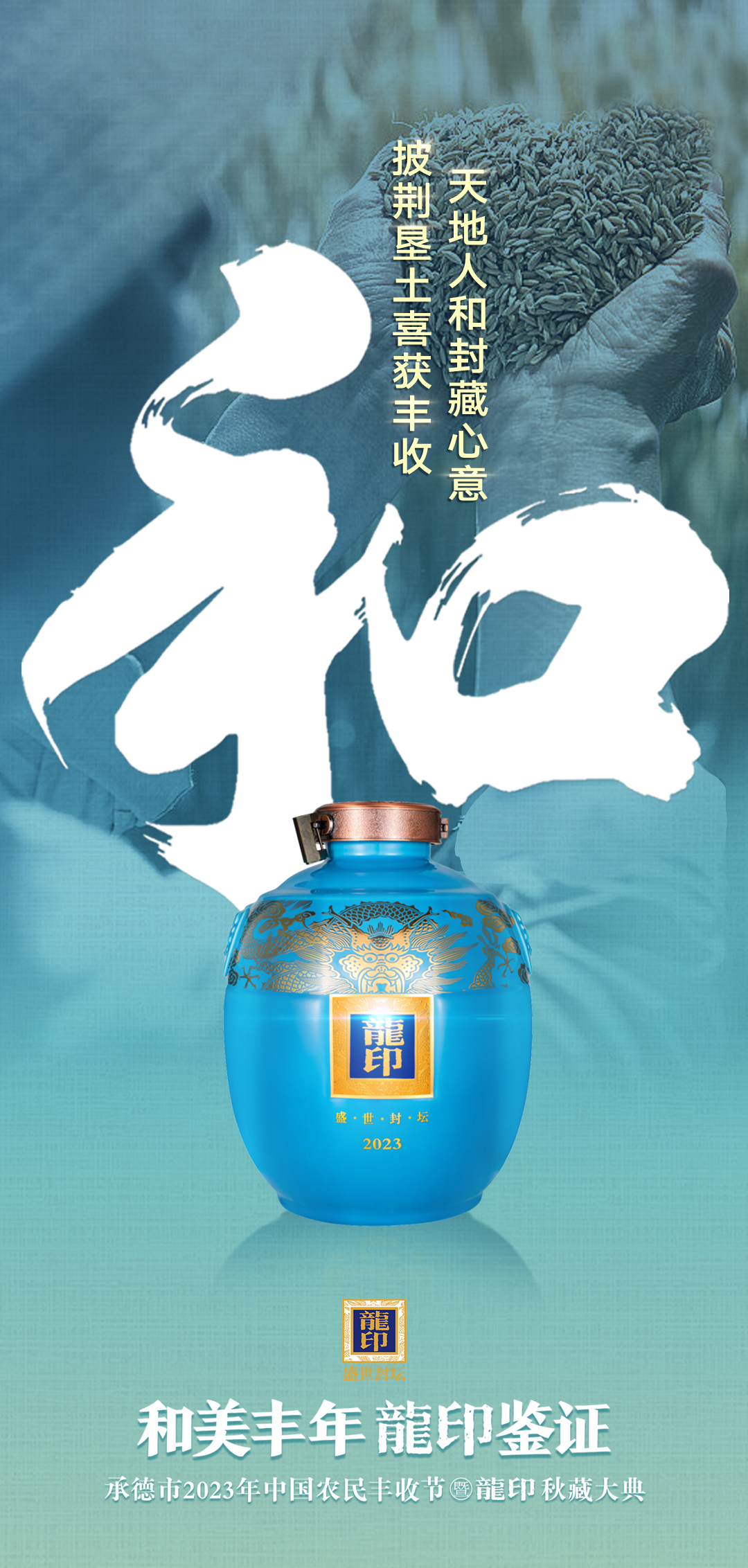 酒逢知己千杯少,板城龍印白酒却不仅是酒,它更是一首诗无声地赞美着