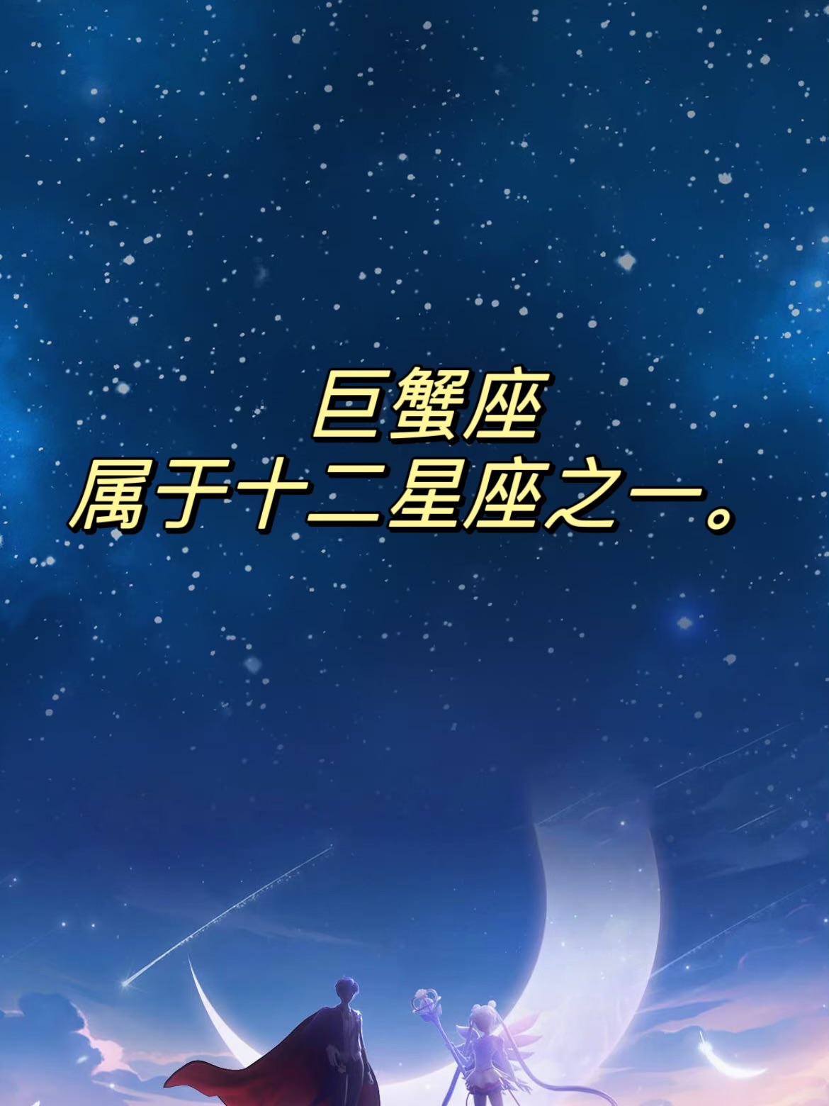 巨蟹座,属于十二星座之一!