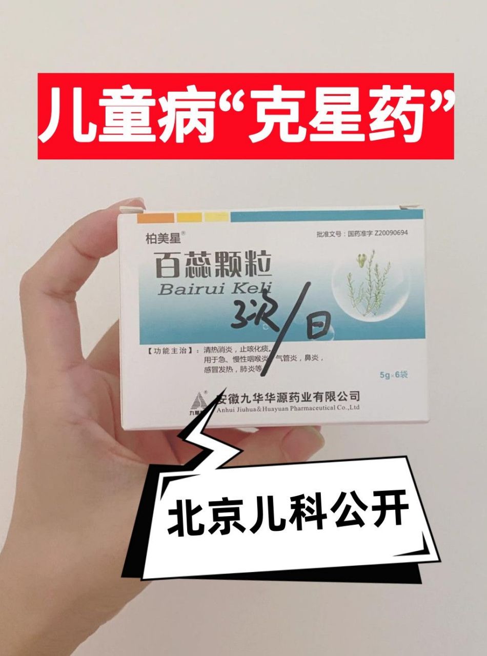 6个儿童病"克星药"  -  【1】咽喉炎~~~"克星药"~~~百蕊颗粒  作用