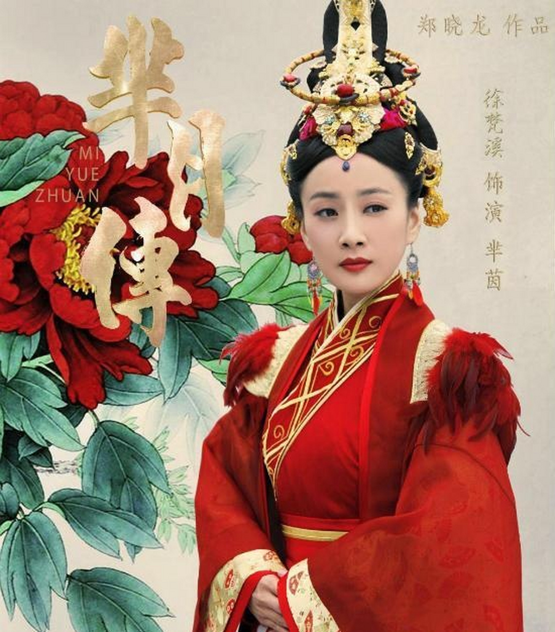 2015年,徐梵溪主演了孙力执导的历史古装剧《芈月传》,她在其中饰演