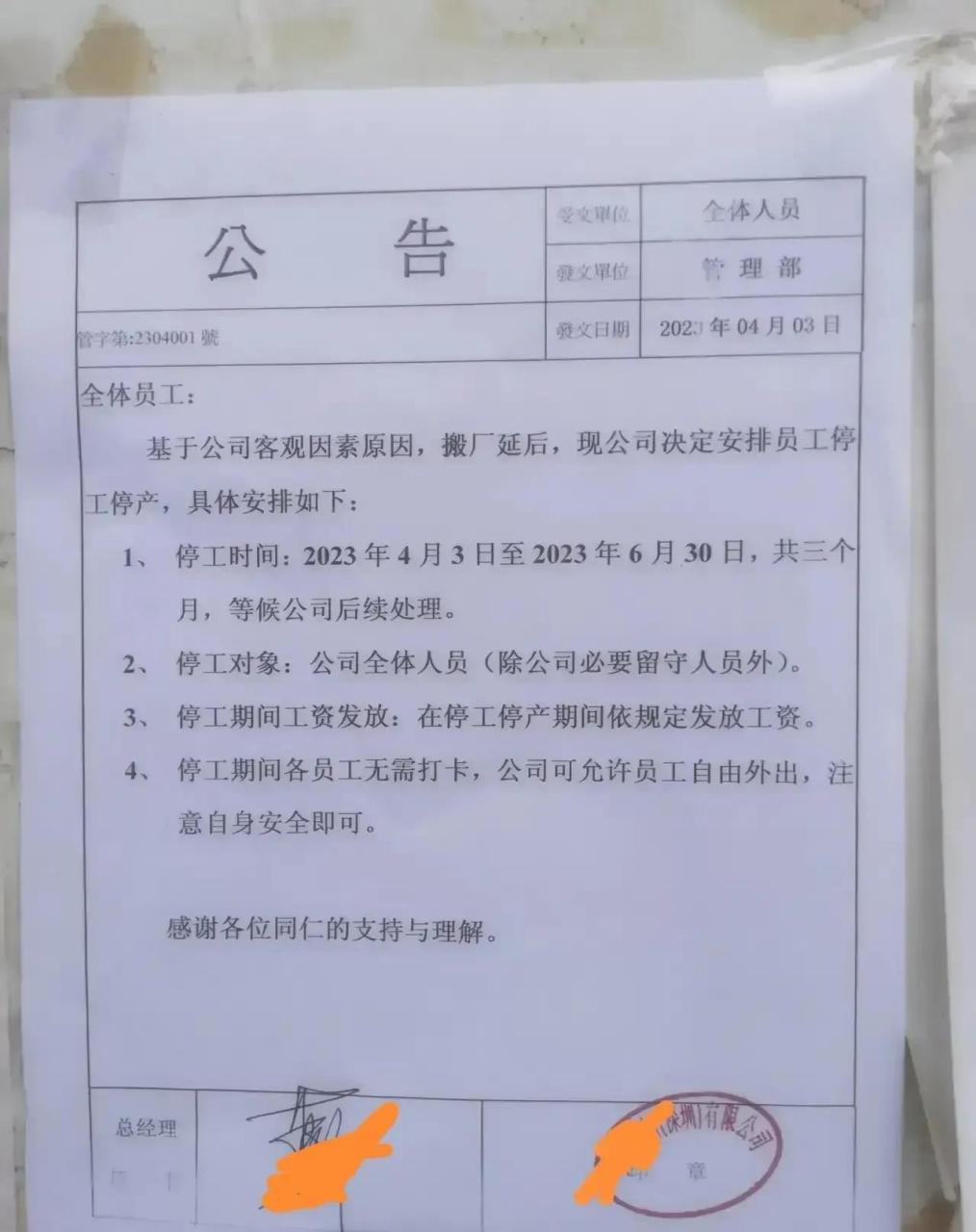 广东深圳一台资工厂,今天宣布停工停产,从2023年4月3日至2023年6月30