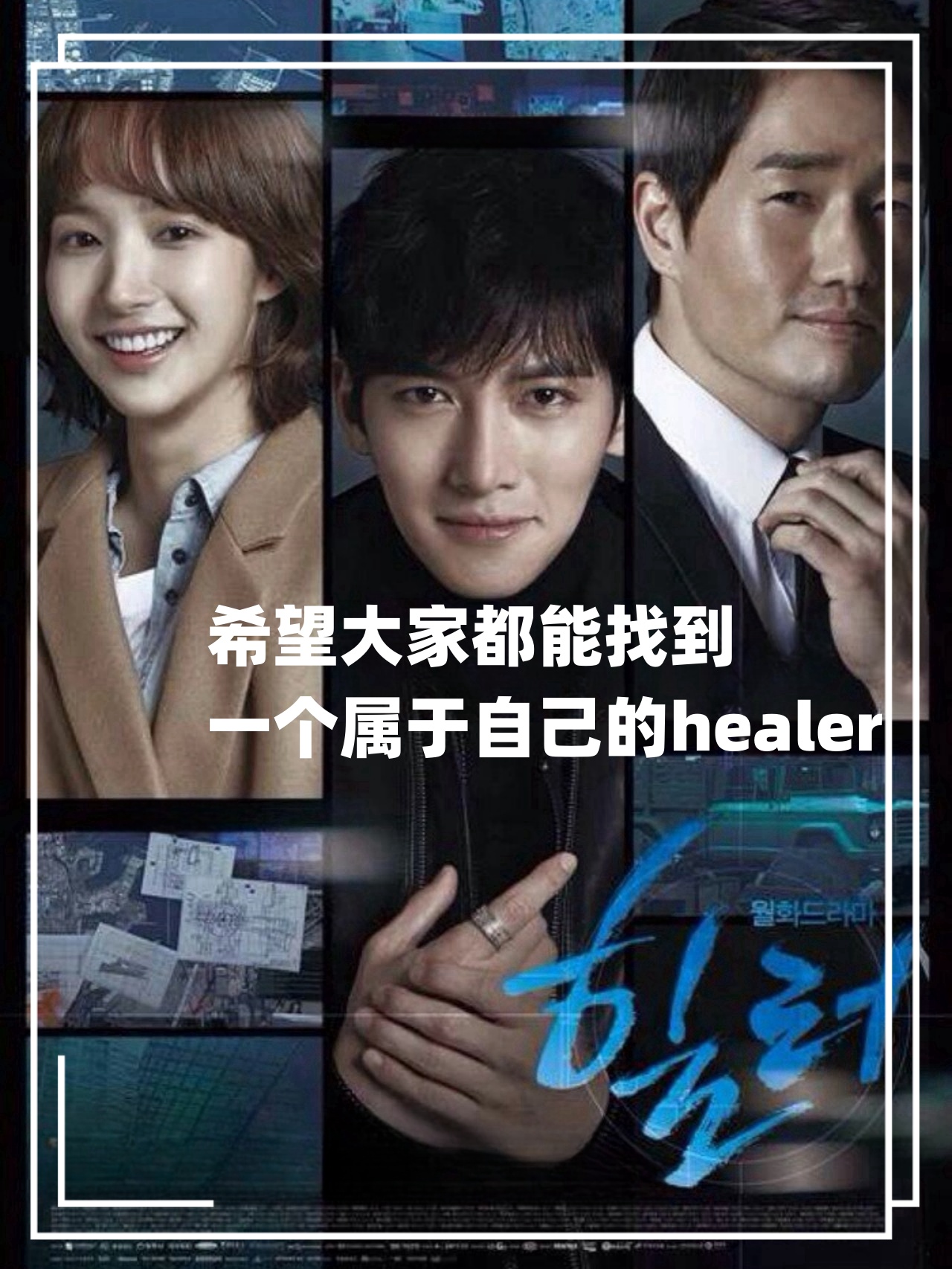 夜间职业跑腿与正义女记者 我的暗恋对象是healer~ 剧名:《治愈者》