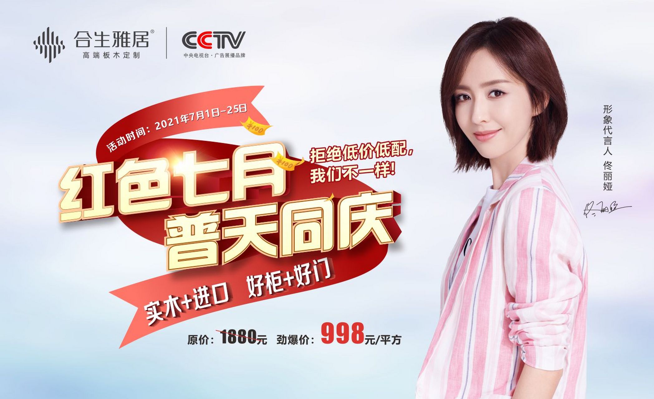 合生雅居高端板木定制红色七月聚惠来袭