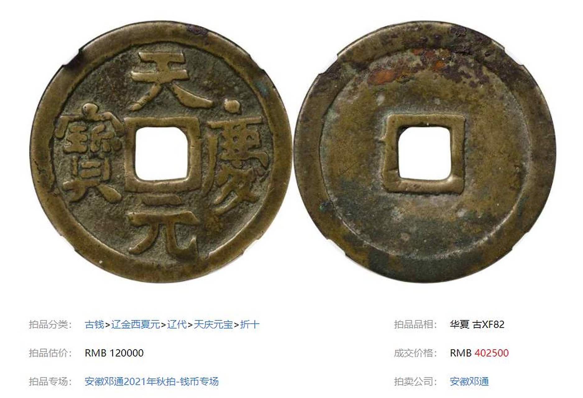 盘点拍卖史上最贵的5枚辽代古钱币 第五名:辽代天庆元宝折十 华夏 古