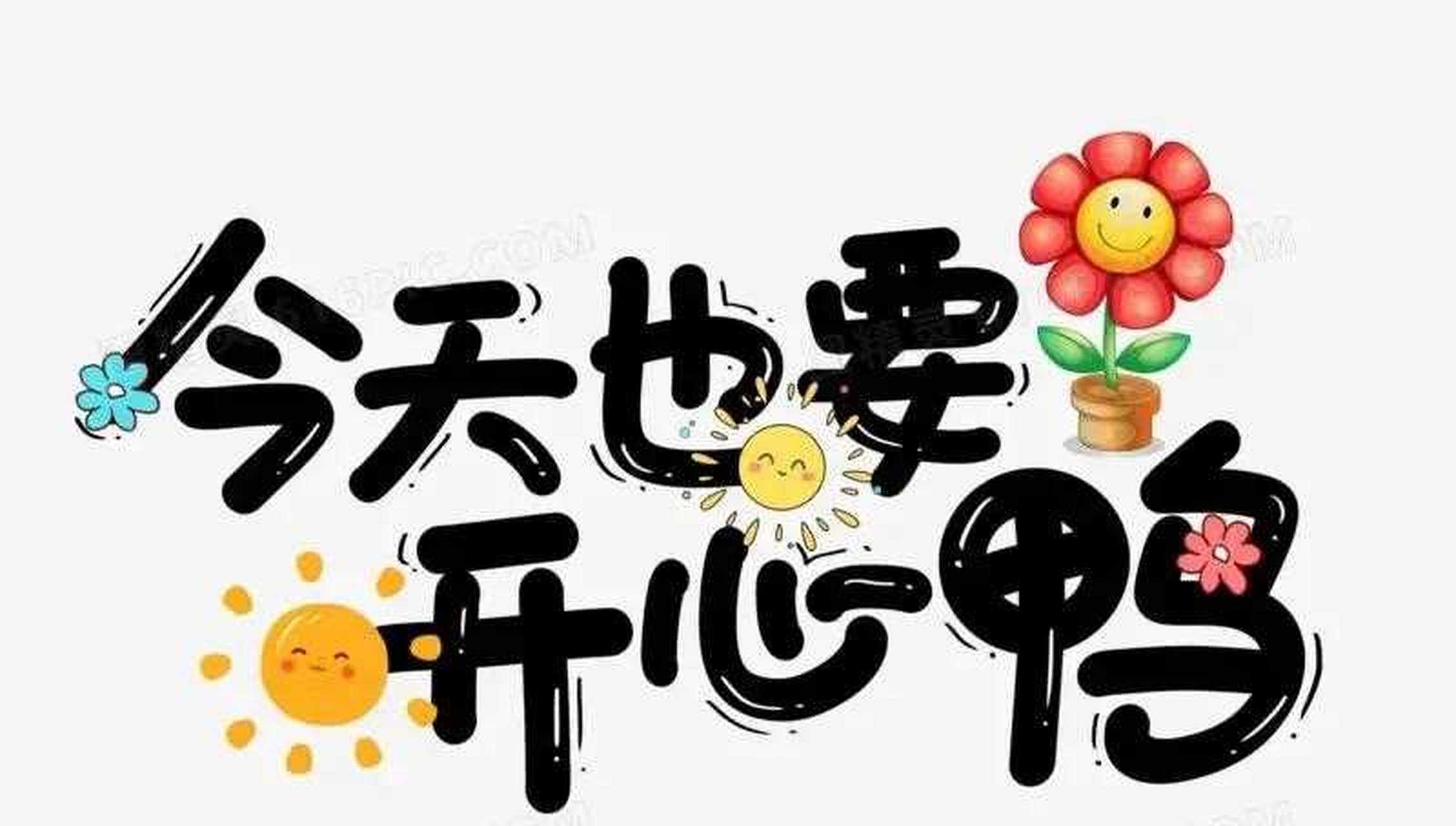 人活着一定要记住人活着就要学会让自己开心.毕竟我们每个人这活一次.