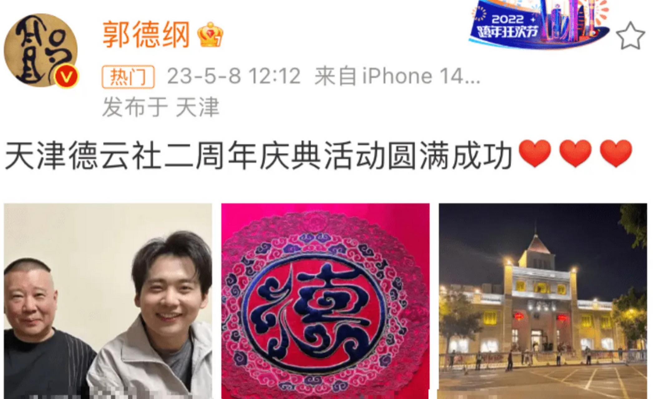 5月8日,郭德纲在社交平台罕见发文,庆祝天津德云社二周年庆典活动