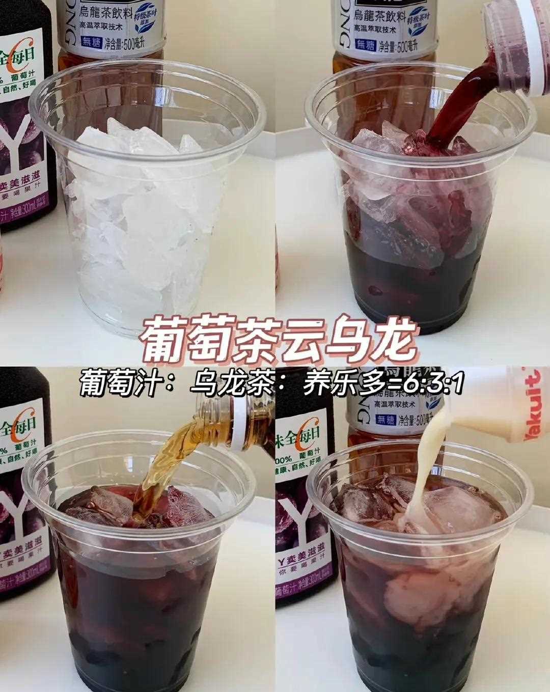 1葡萄茶云乌龙 乌龙茶葡萄汁养乐多=631 味全葡萄汁+三得利乌龙