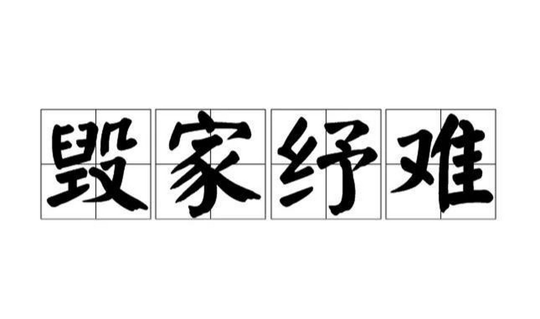 【成语名字:毁家纾难【成语拼音,注音:huǐ jiā shū nàn,ㄏ