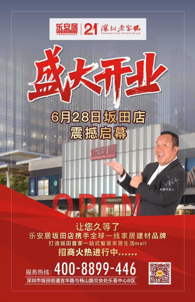 乐安居坂田店,开业倒计时!#默认分类# #建材家居