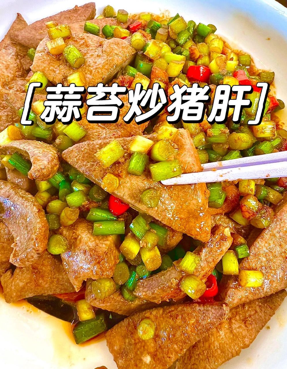 零失败超下饭家常蒜苔炒猪肝!