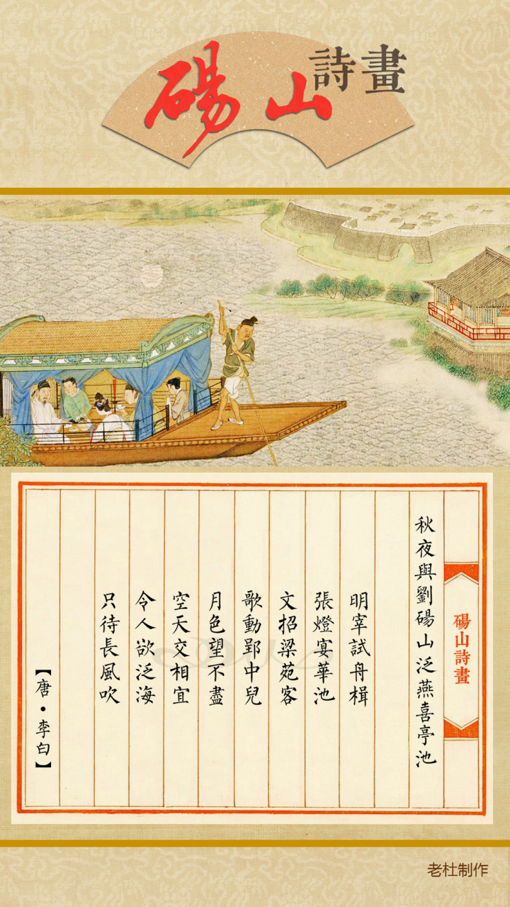 砀山诗画 李白泛舟燕喜亭池 唐天宝三年,李白途经砀山,砀山刘县令设宴