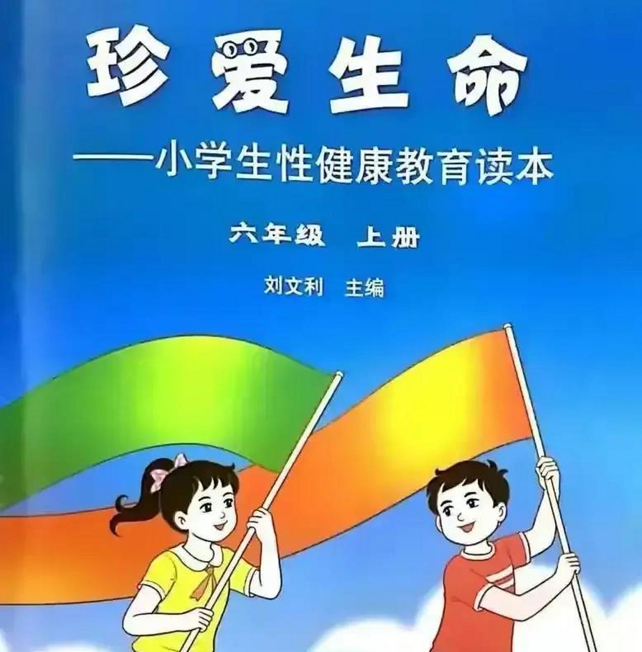 北师大版《小学生性健康教育读本》教材中竟然鼓励小学生搞同性恋