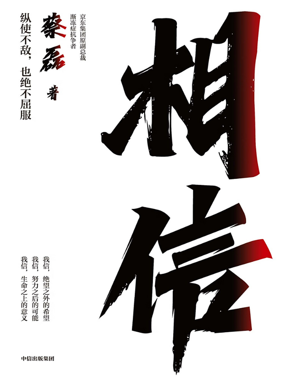 花了两天的时间看完了蔡磊的《相信》,大受感动.