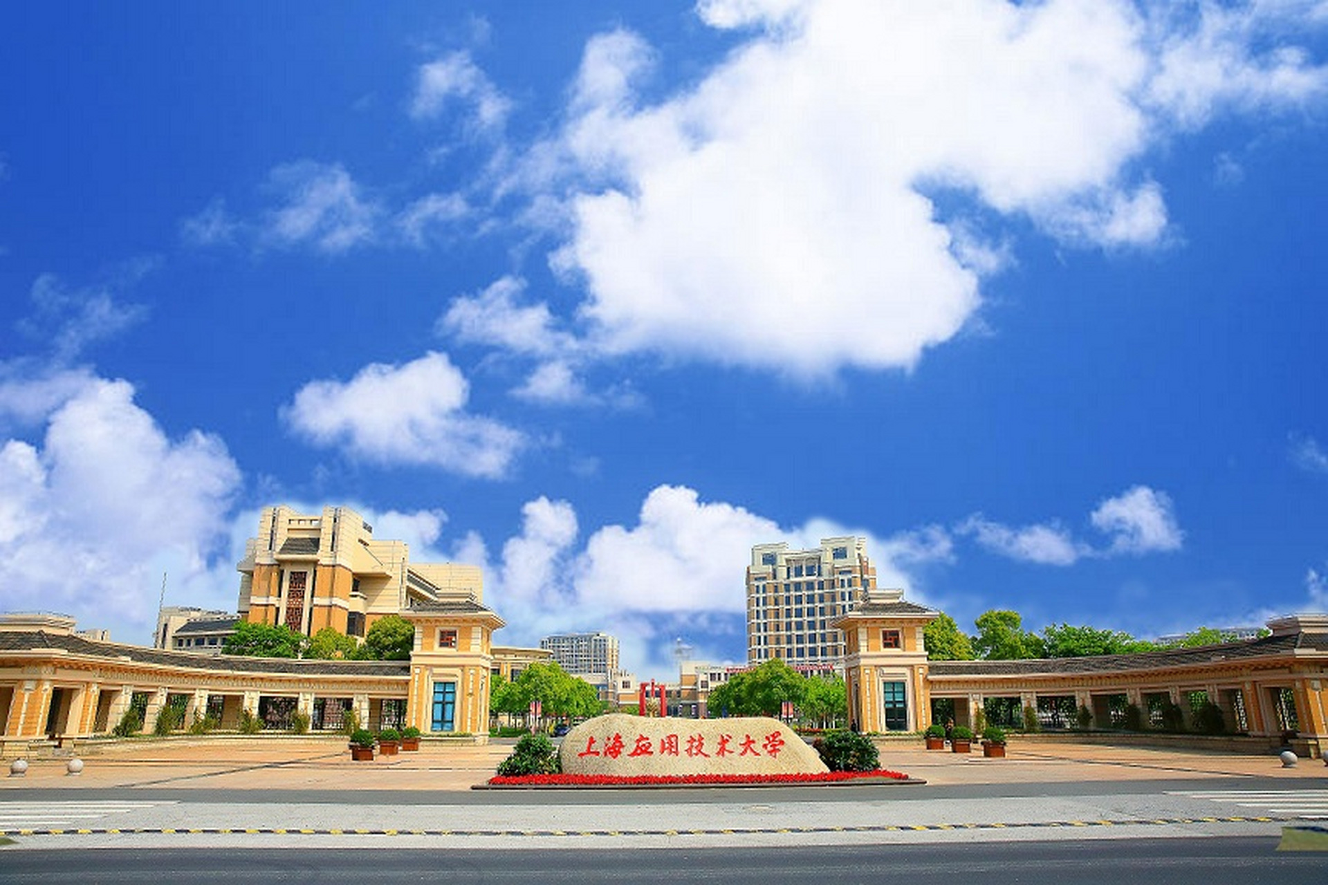 上海应用技术大学(shanghai institute of technology),简称"上应大"