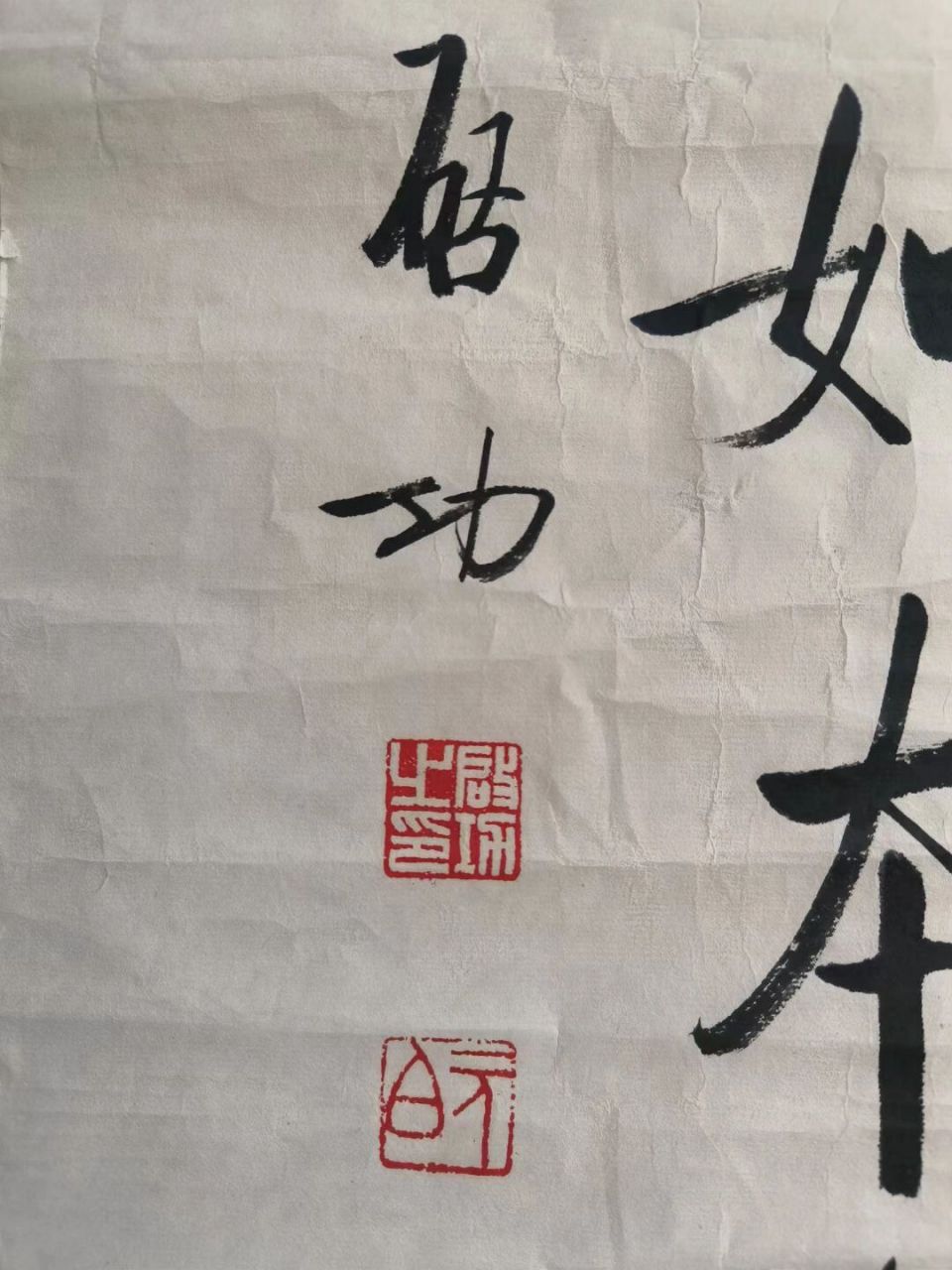 启功常用印章图片