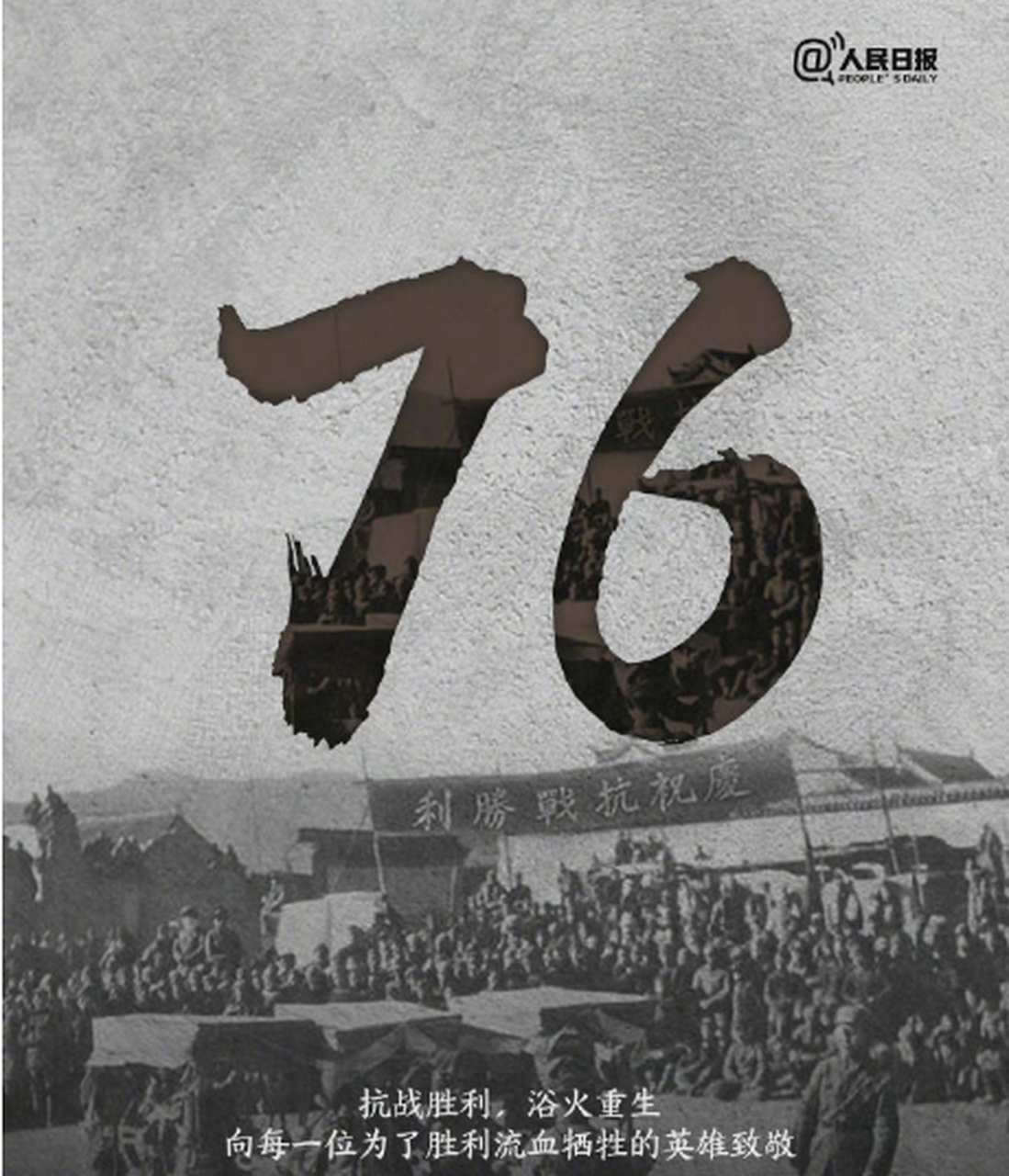 抗日战争胜利76周年# 今天9月3号是中国人民抗日战争胜利76周年纪念