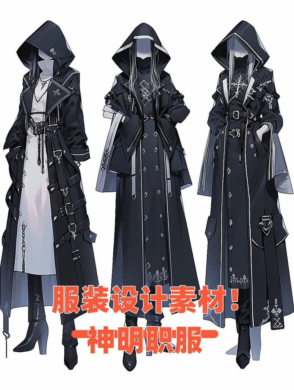 服装设计素材!神明职服