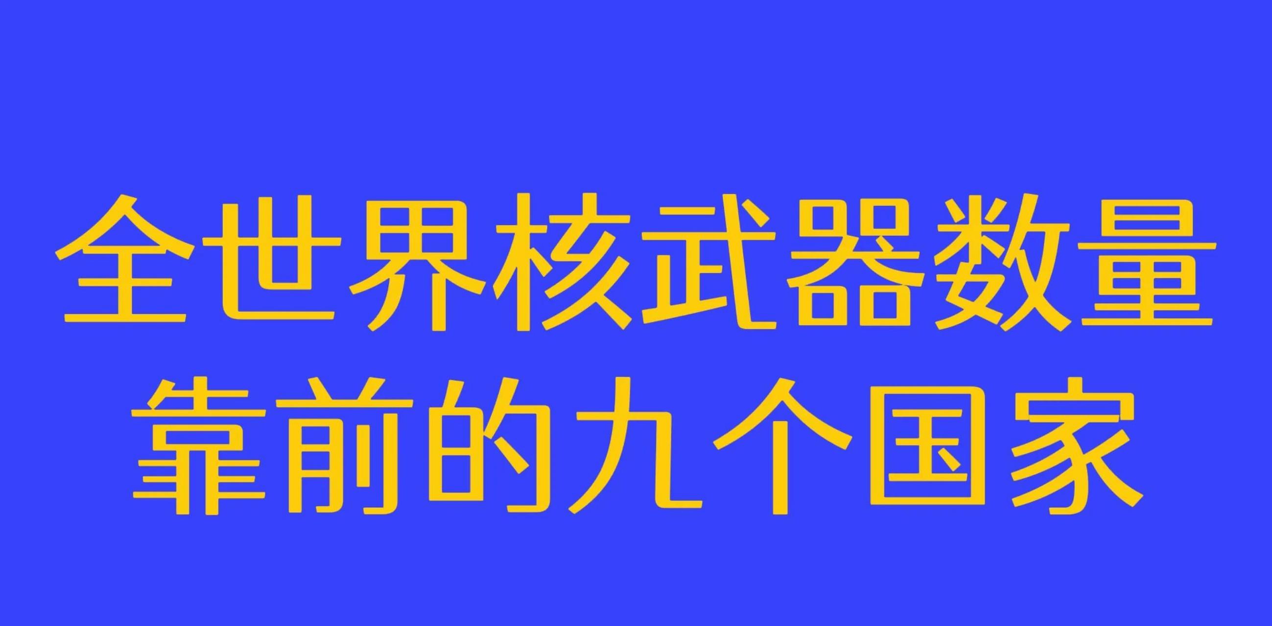 全世界核武器数量靠前的九个国家  第一个国家:俄罗斯6255枚左右 第二