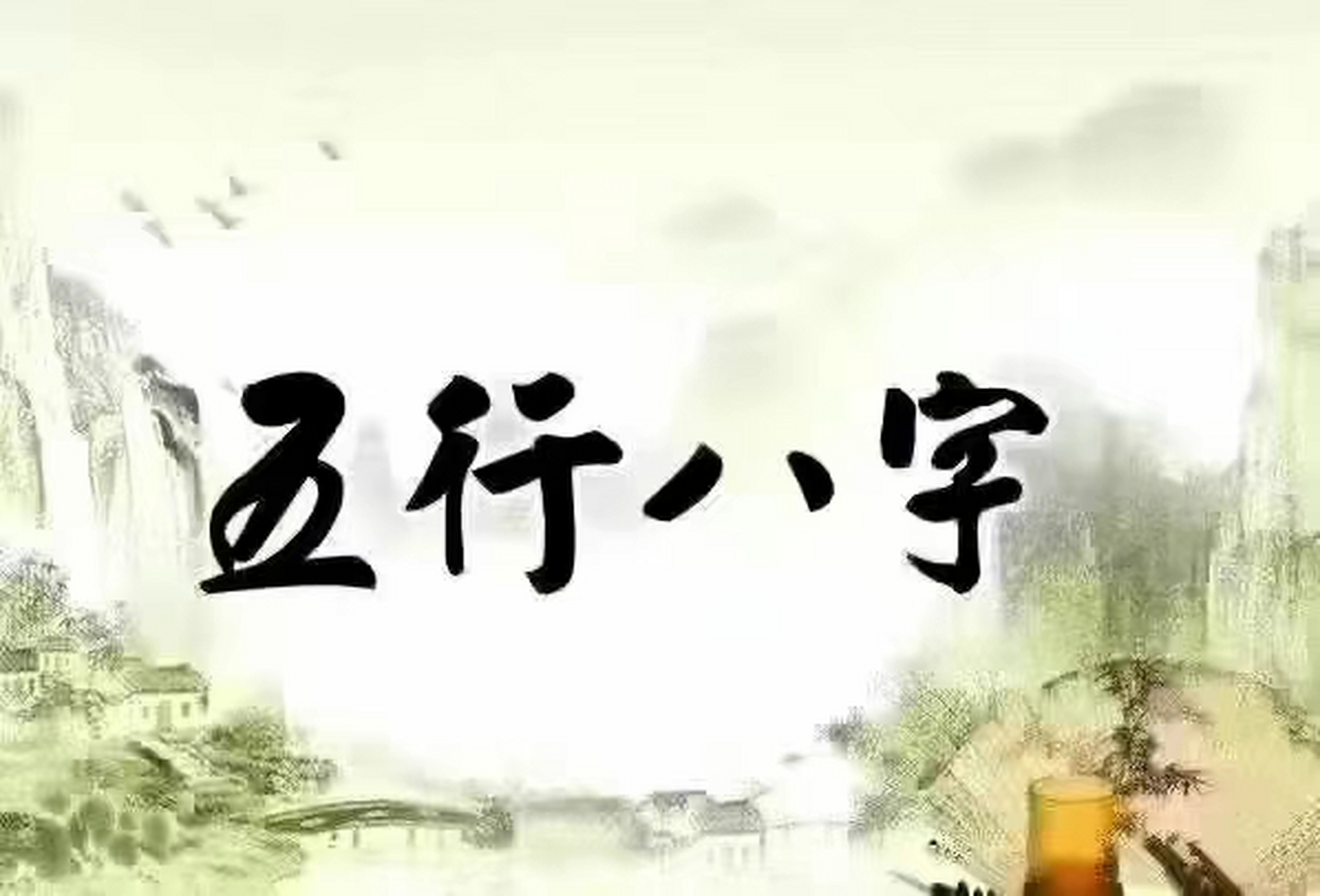 八字一个人命运一生的轨迹图,包括人生各类大事,人生的运势走向等等.