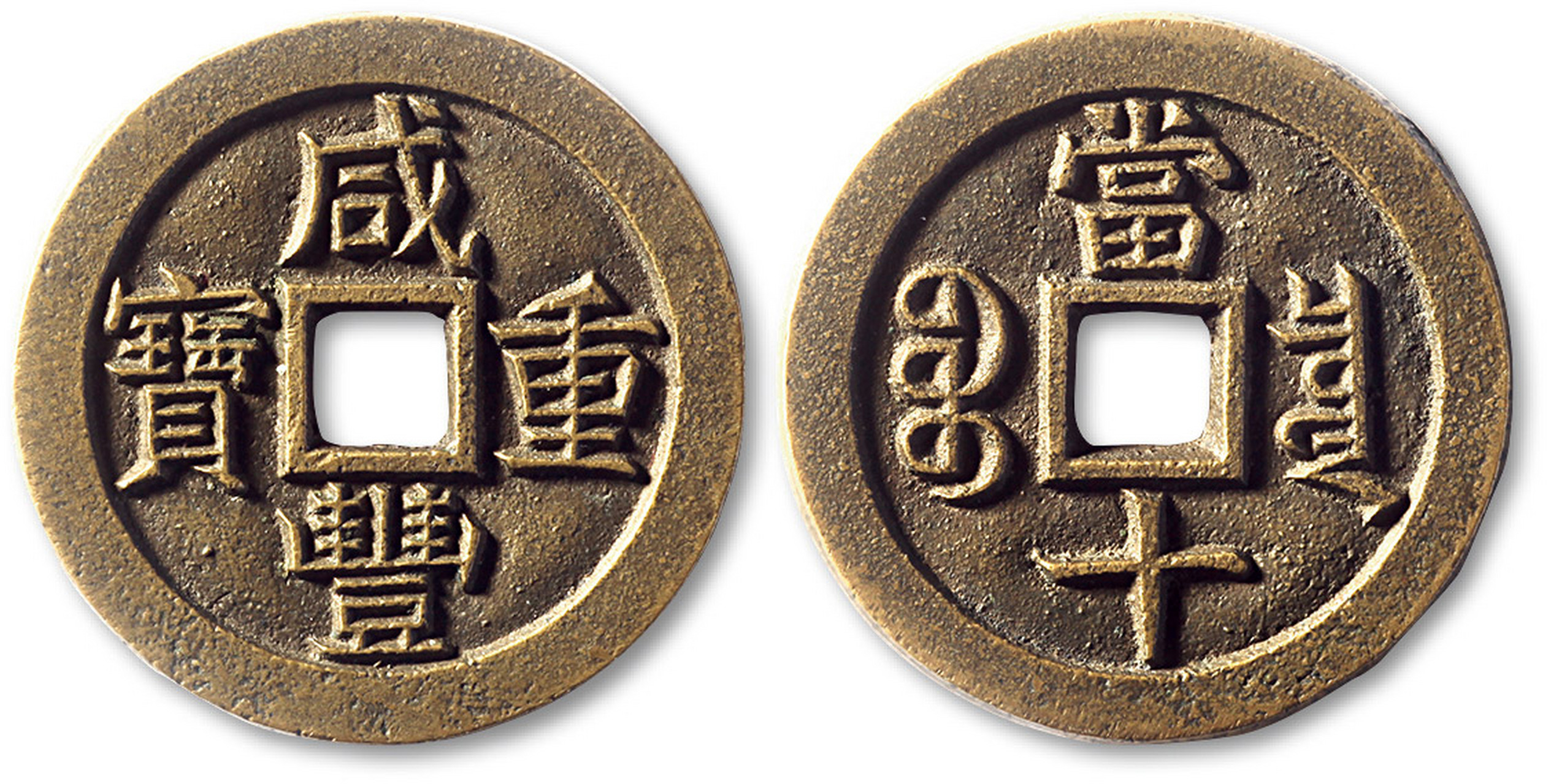 清"咸丰重宝"宝泉局当十母钱一枚,直径:38.8mm,厚:3.