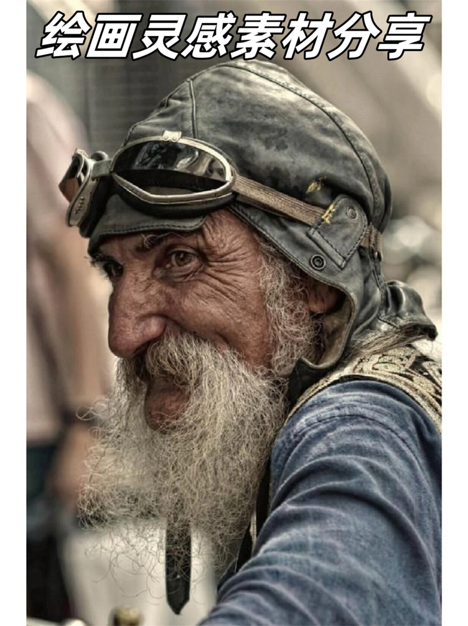 今天来分享一下画胡子老头头的灵感和素材吧!