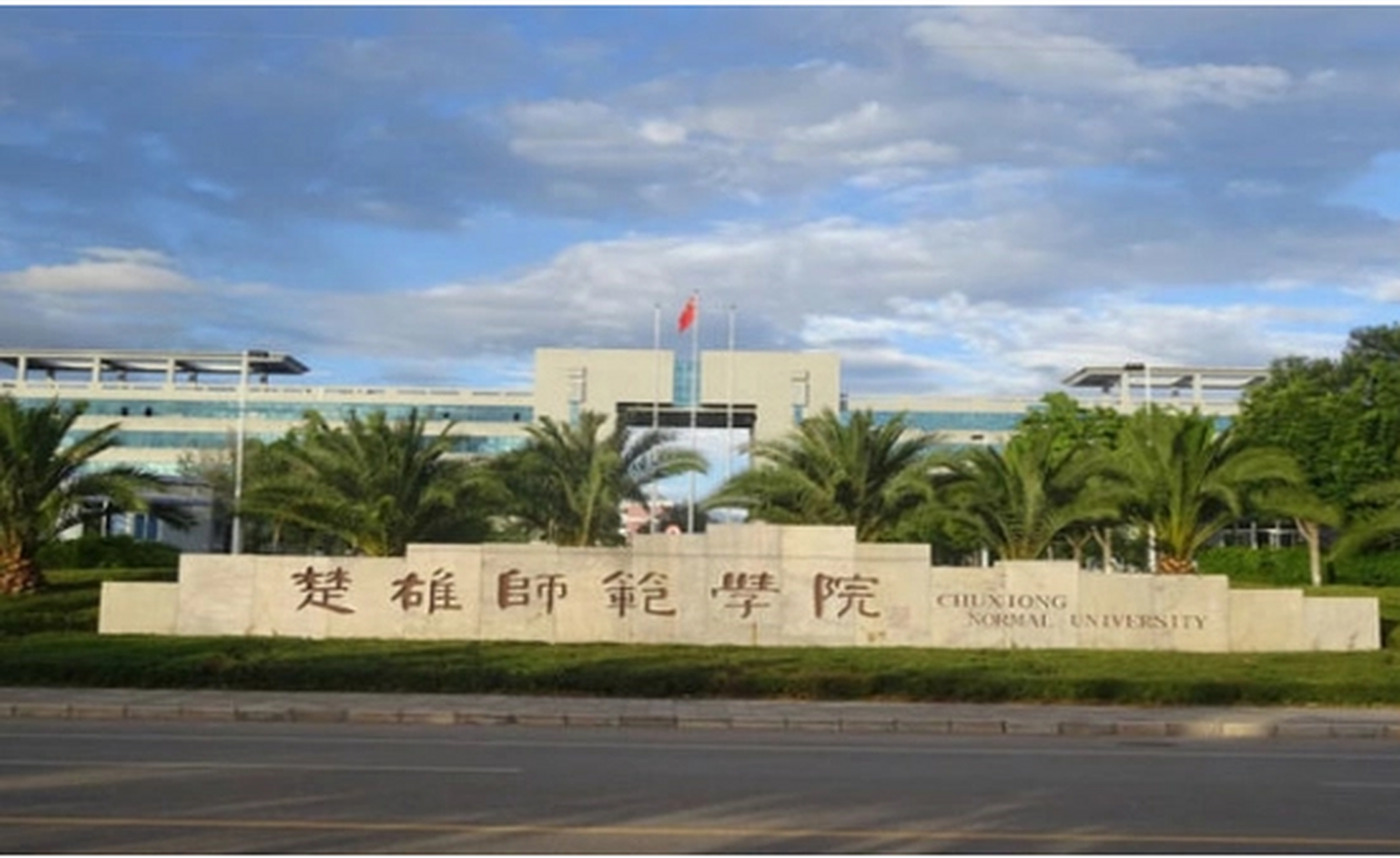 楚雄师范学院再增加5个一本招生专业,总数达到8个,全部为师范专业.