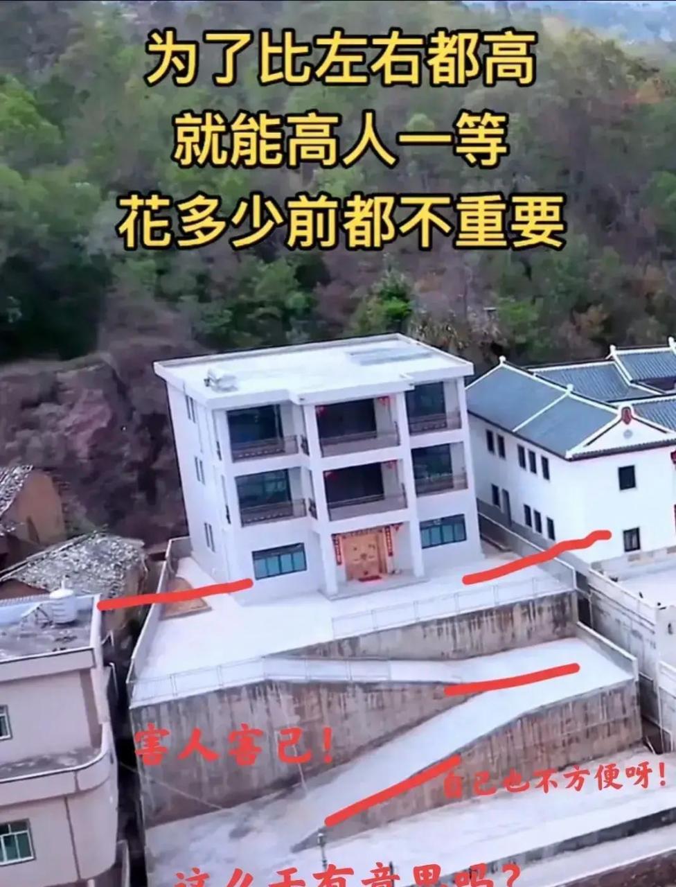 为了高人一等,建房子压着我一头高,宁愿多花钱,出入再怎么不方便,也要