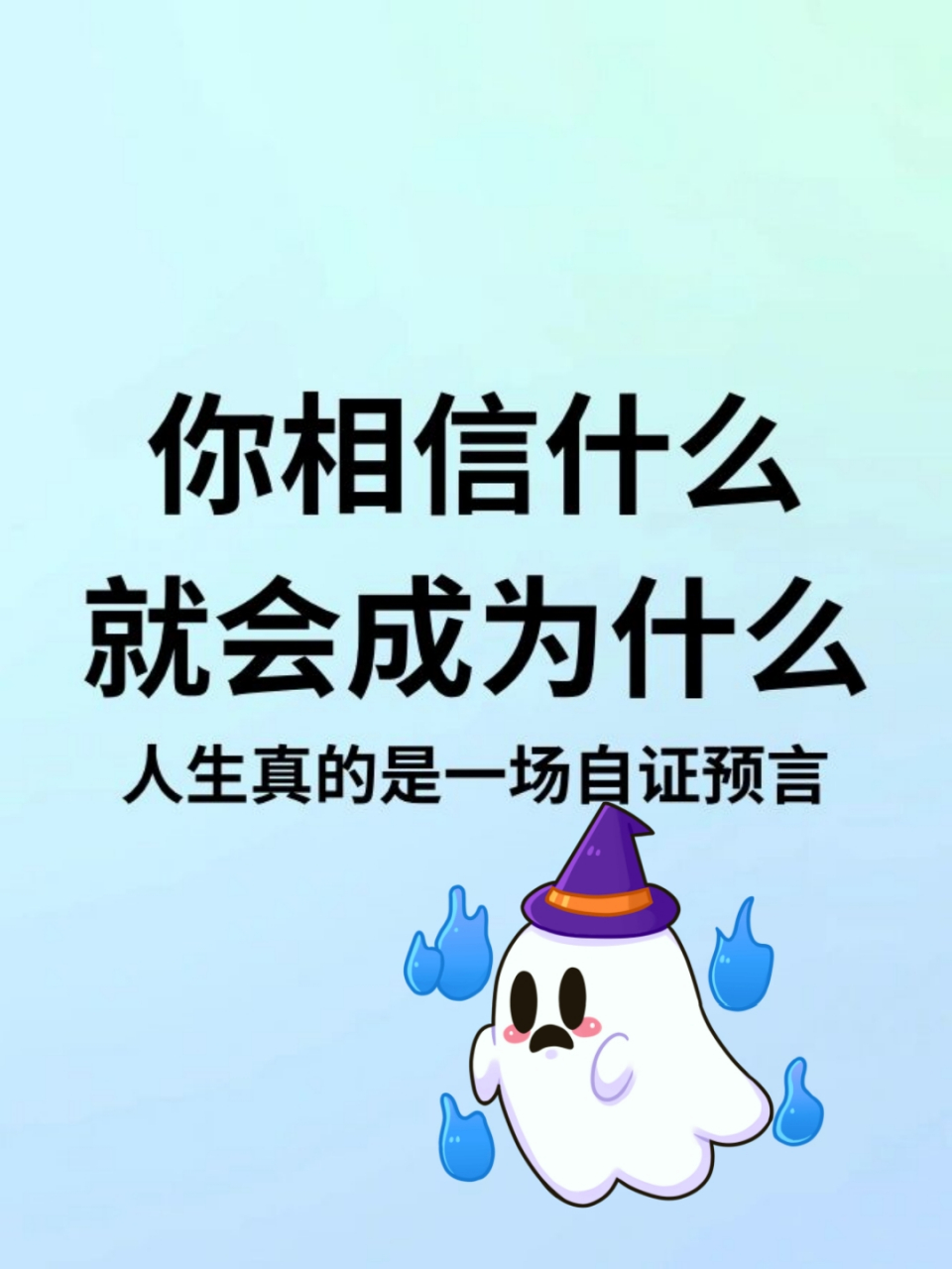 你相信什么就会成为什么 人生真的是一场自证预言