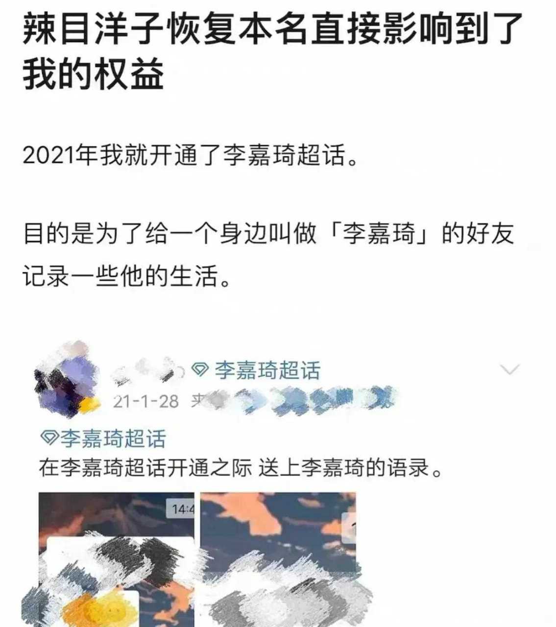 她不仅将名字改成李嘉琦,还以跟明星撞名为由,封了素人分享生活的超话