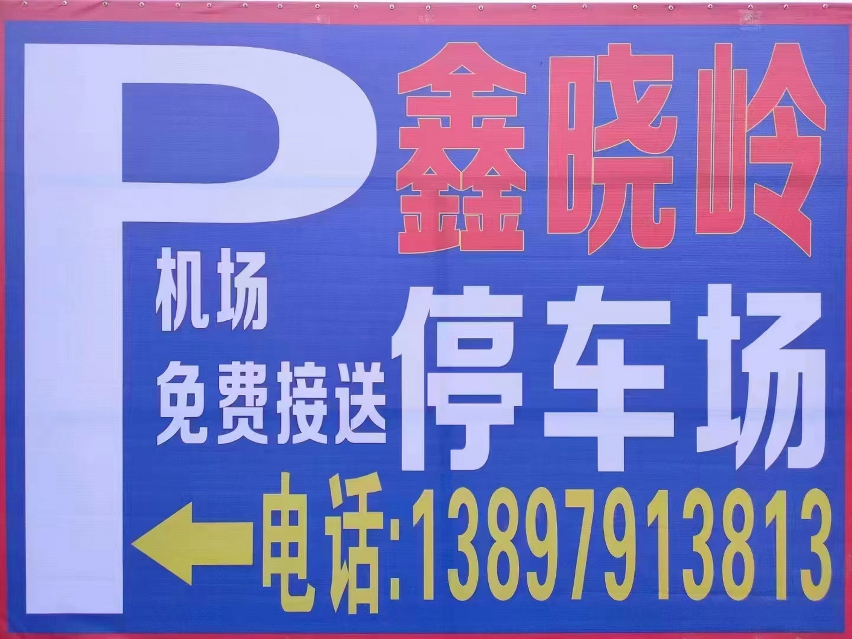 沈阳机场停车场#  桃仙机场附近停车场 沈阳桃仙机场停车场