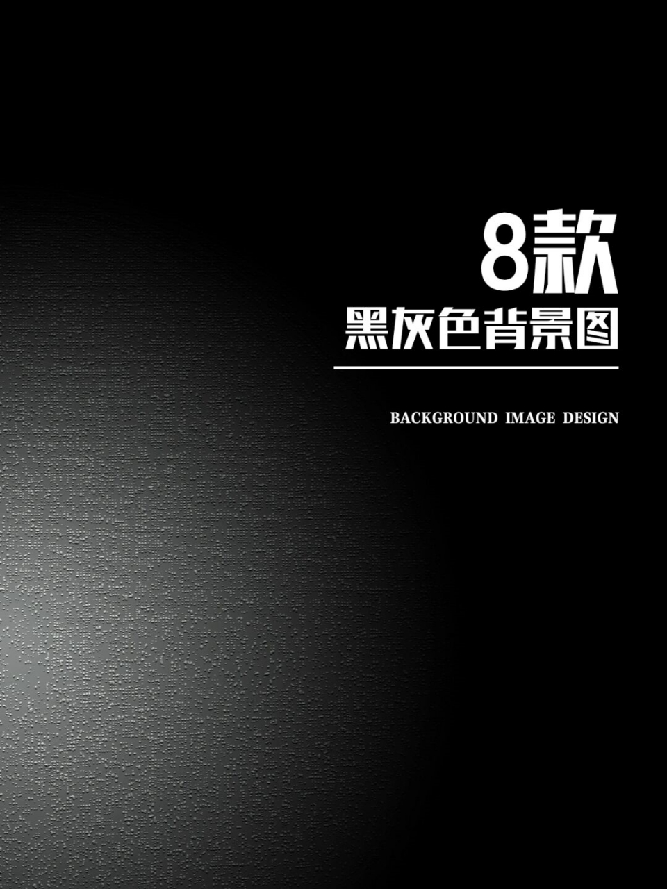 探索渐变色壁纸的艺术魅力与应用  一组深色调背景图片,包括黑色和