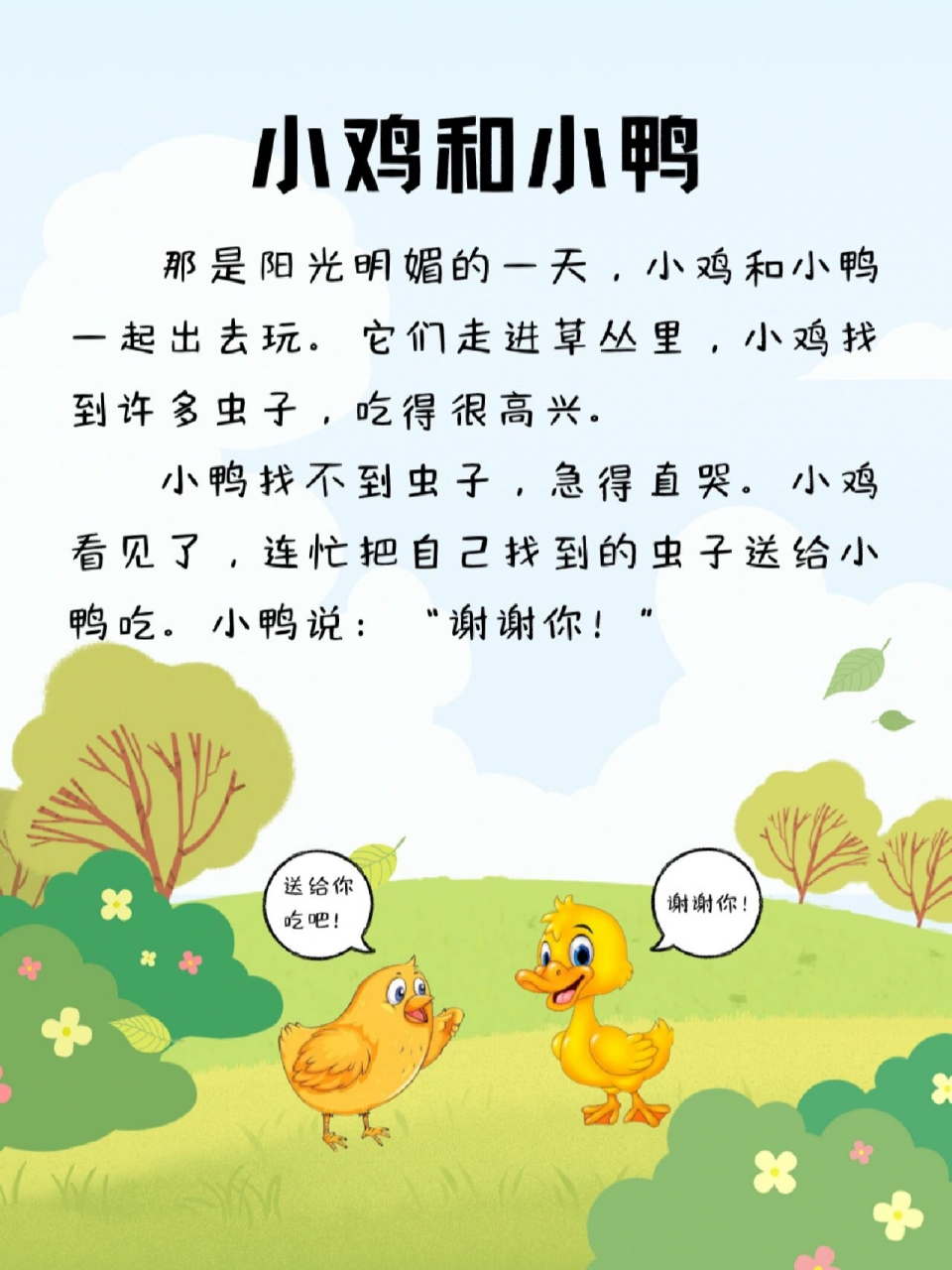 每天讲故事247|小鸡和小鸭	"关键词:互相帮助 好朋友之间,要学会互相