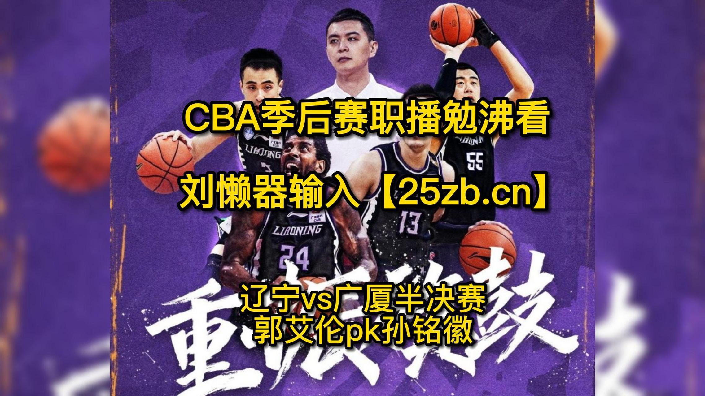 cba季後賽半決賽官方直播:遼寧vs廣廈g3(高清)全程視頻中文在線 #cba