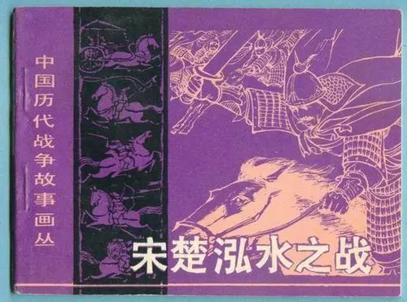 泓水之战大家都知道,宋国在这次战争中被楚国打得大败,宋国国君宋襄公