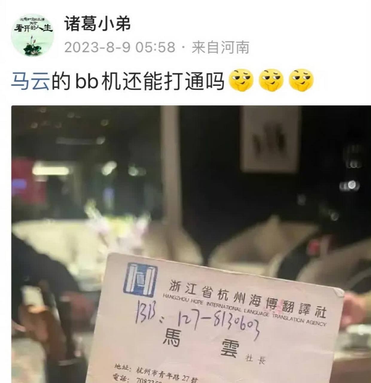 网友晒出了马云早期的名片,足以见得当时有多么的重视.[抠鼻]